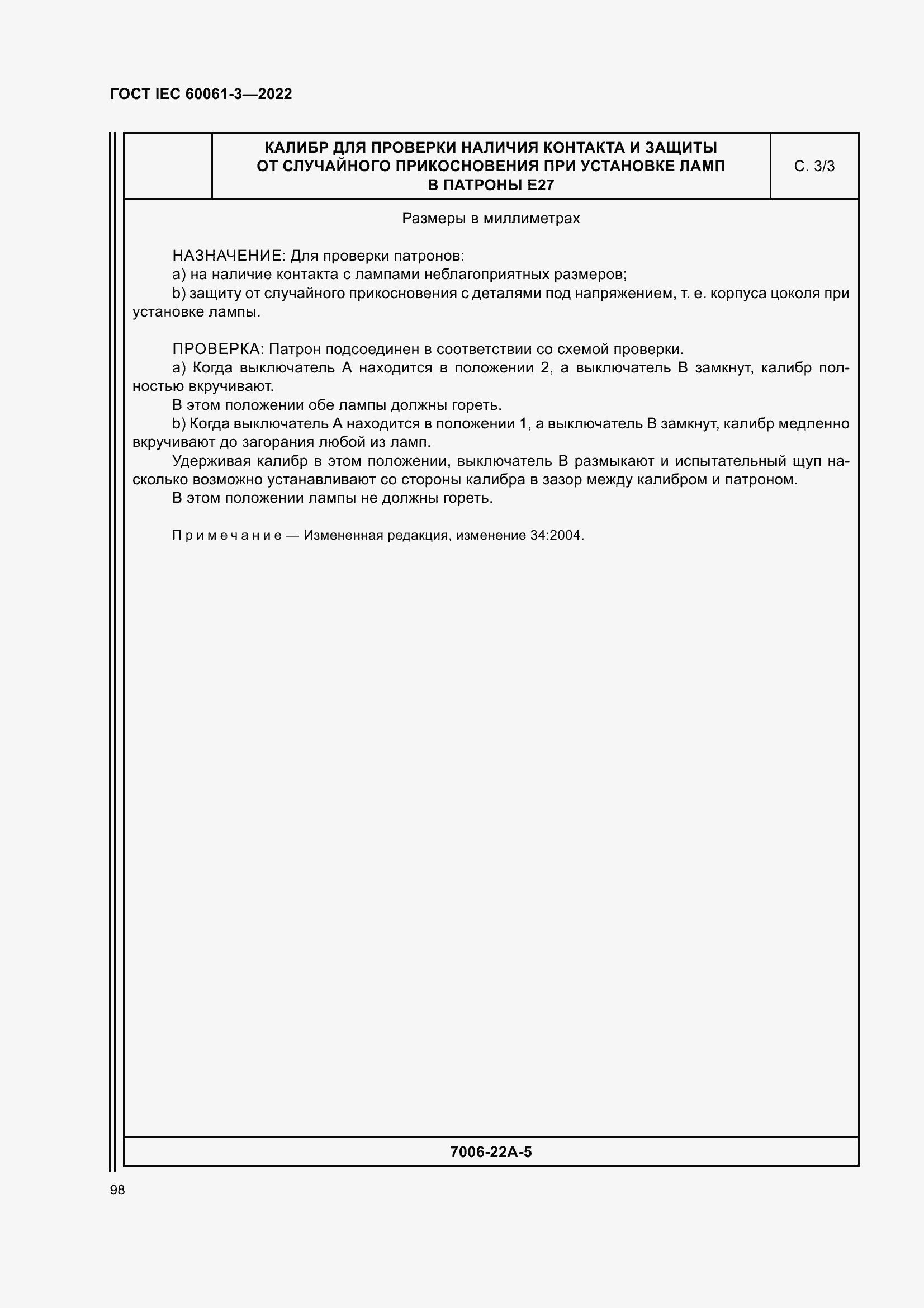 Страница 118 ГОСТ IEC 60061-3-2022