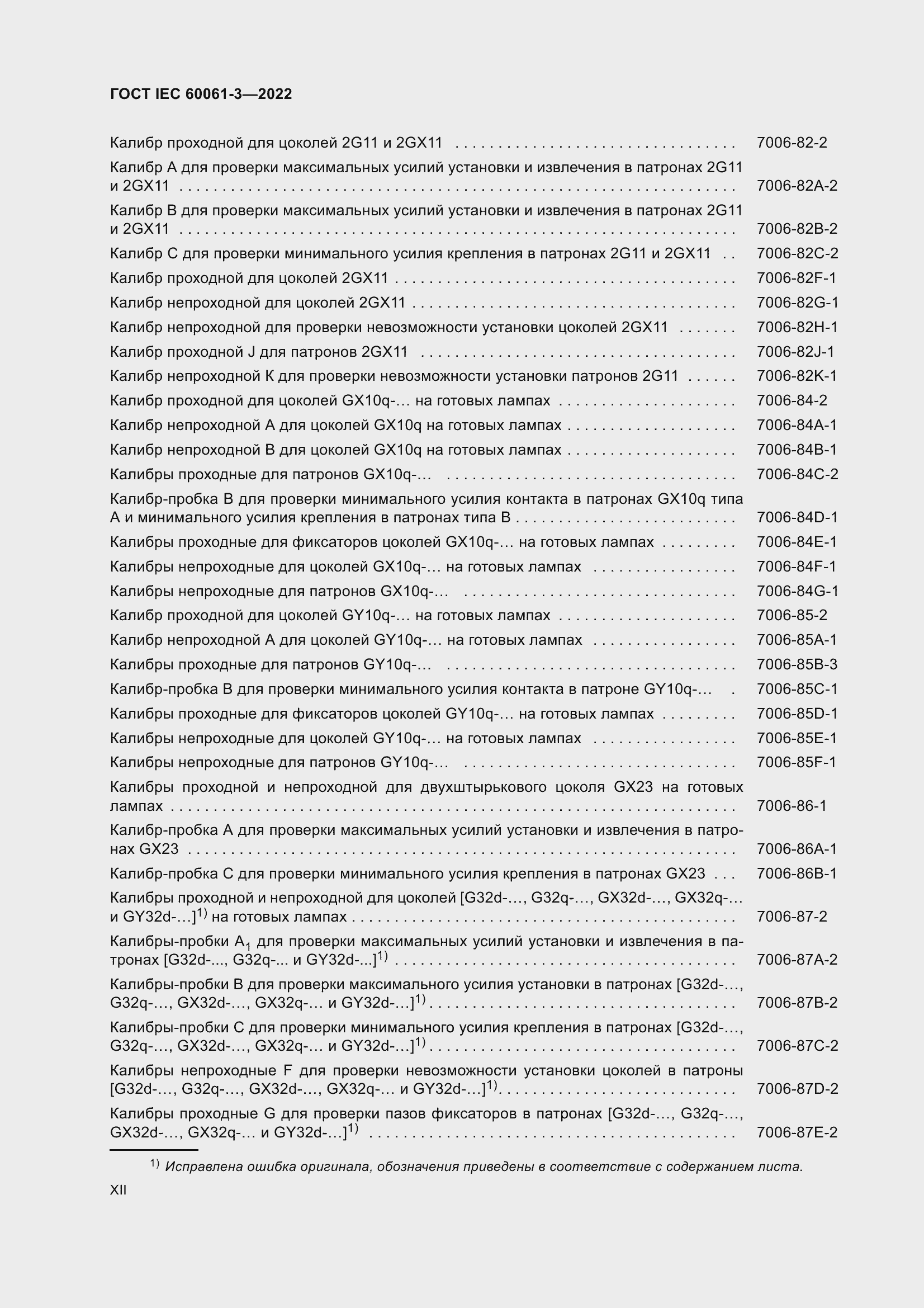 Страница 12 ГОСТ IEC 60061-3-2022