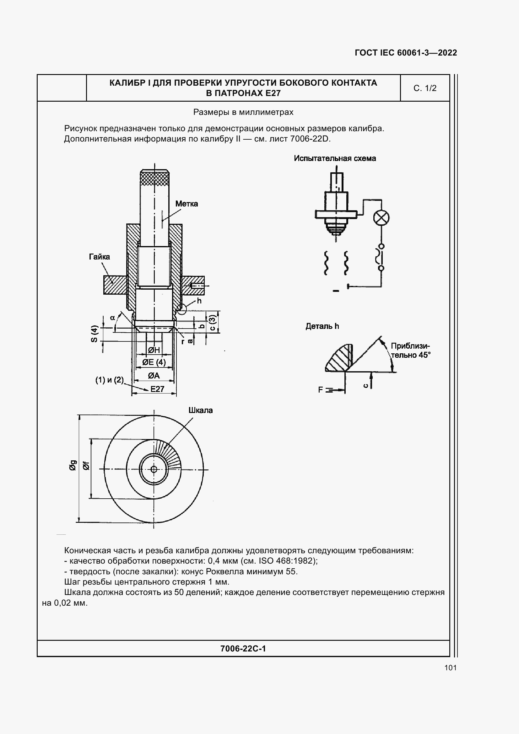 Страница 121 ГОСТ IEC 60061-3-2022