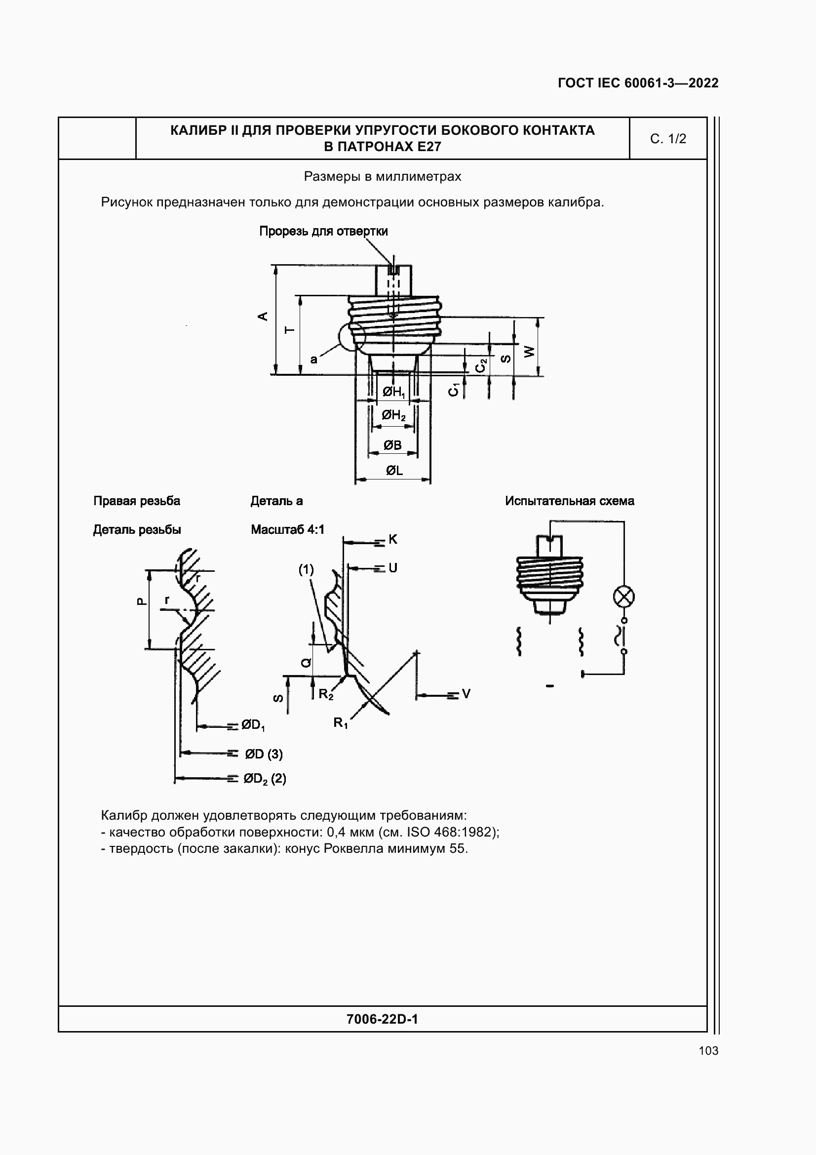 Страница 123 ГОСТ IEC 60061-3-2022