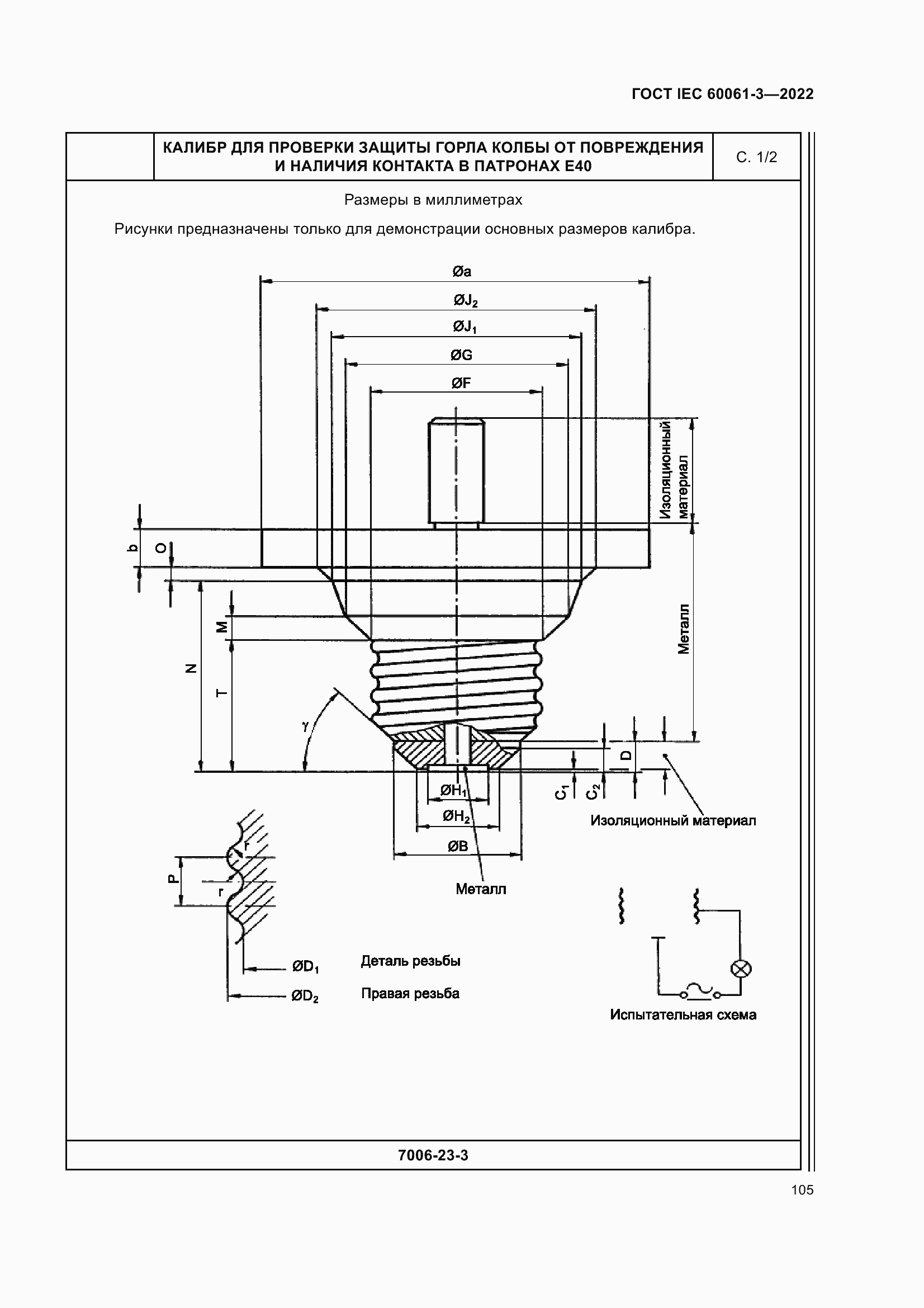 Страница 125 ГОСТ IEC 60061-3-2022