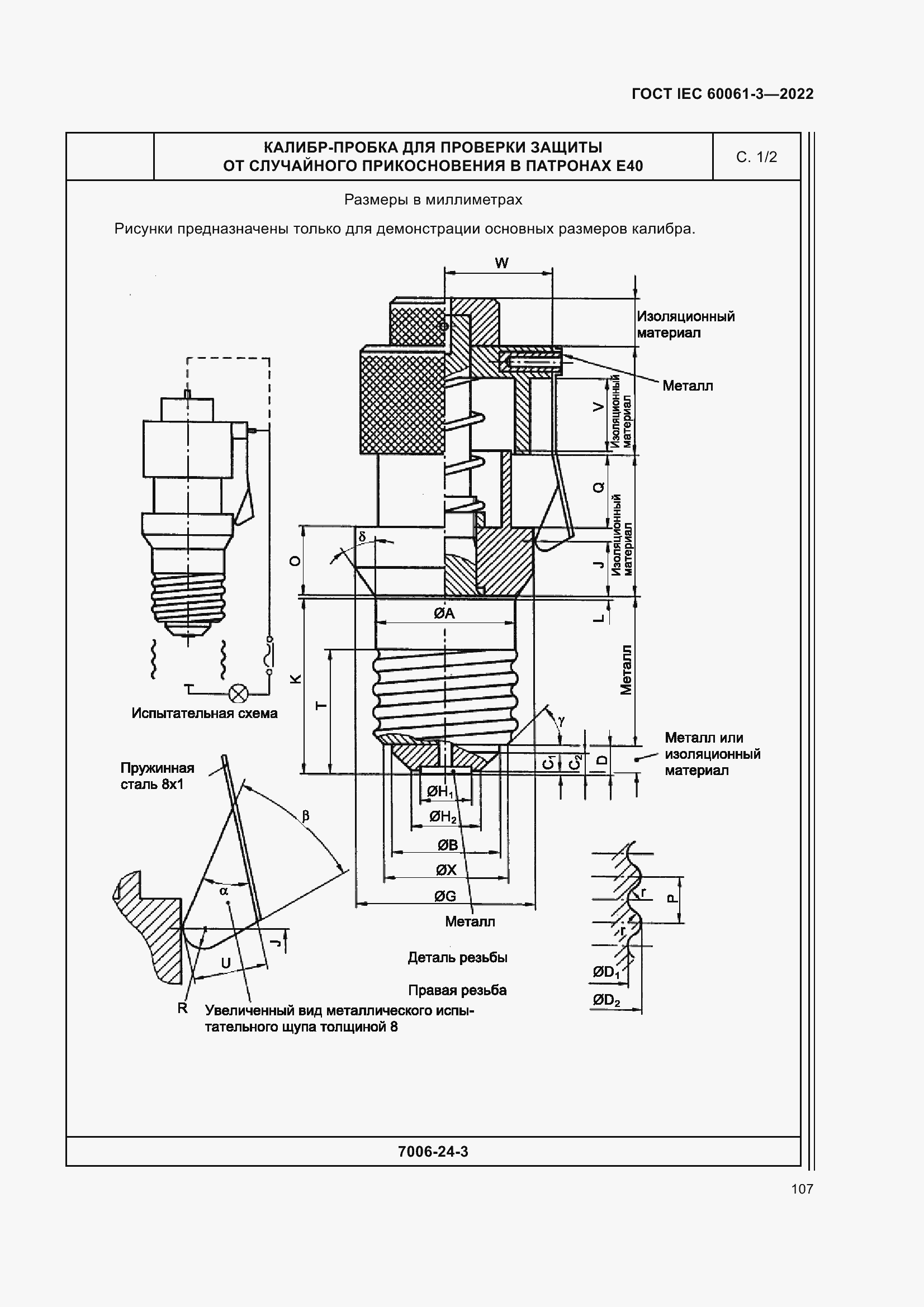 Страница 127 ГОСТ IEC 60061-3-2022