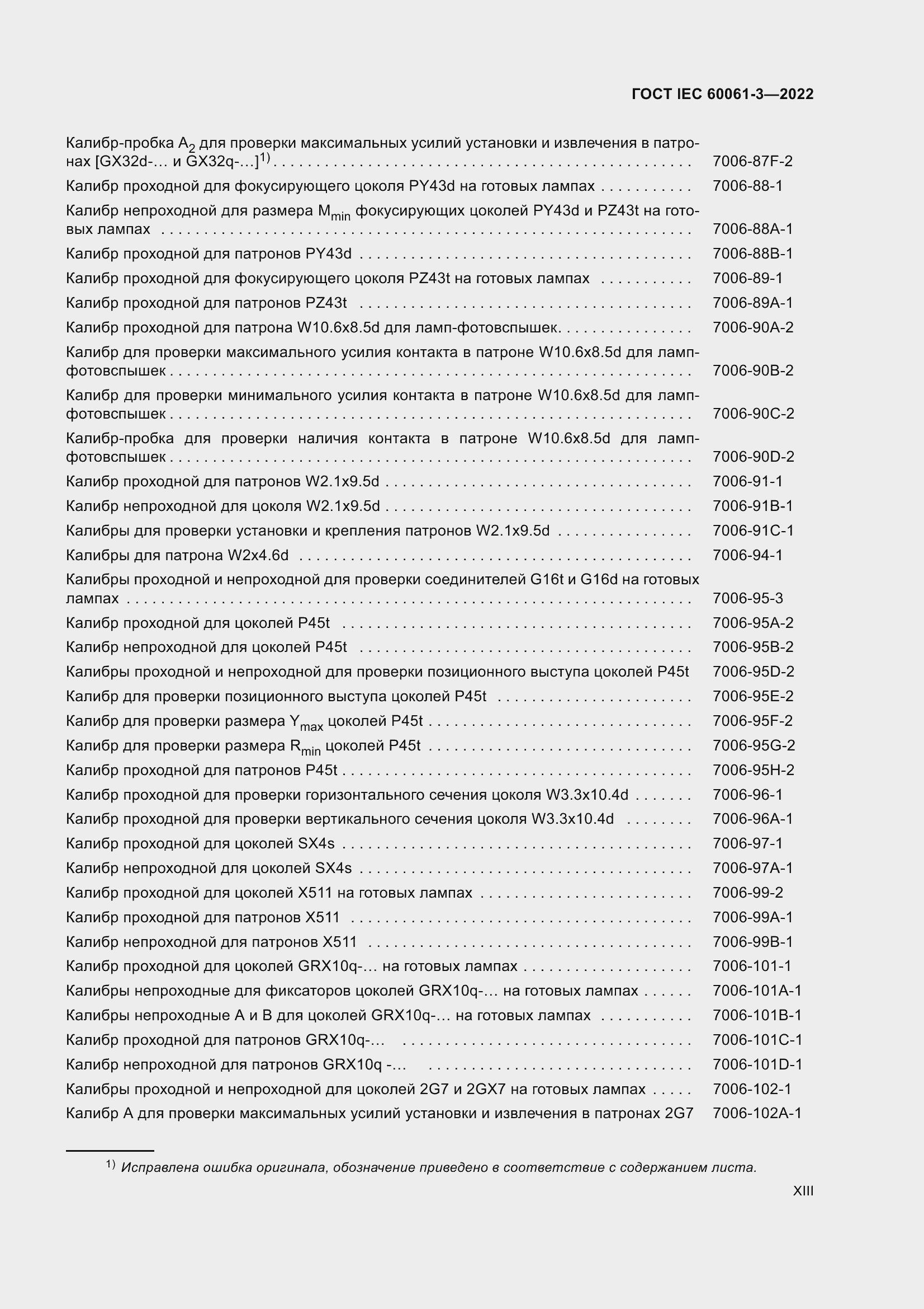 Страница 13 ГОСТ IEC 60061-3-2022
