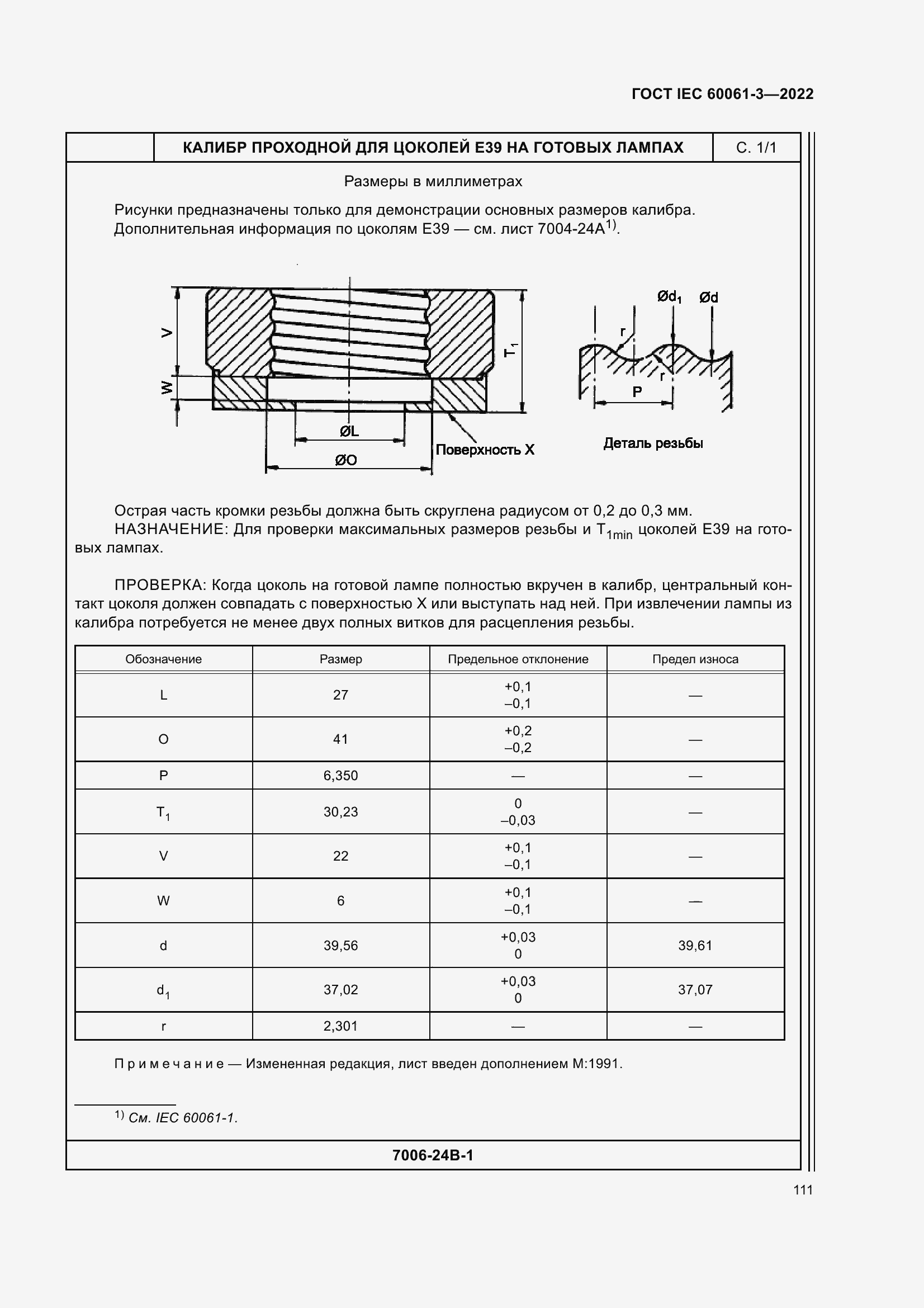 Страница 131 ГОСТ IEC 60061-3-2022
