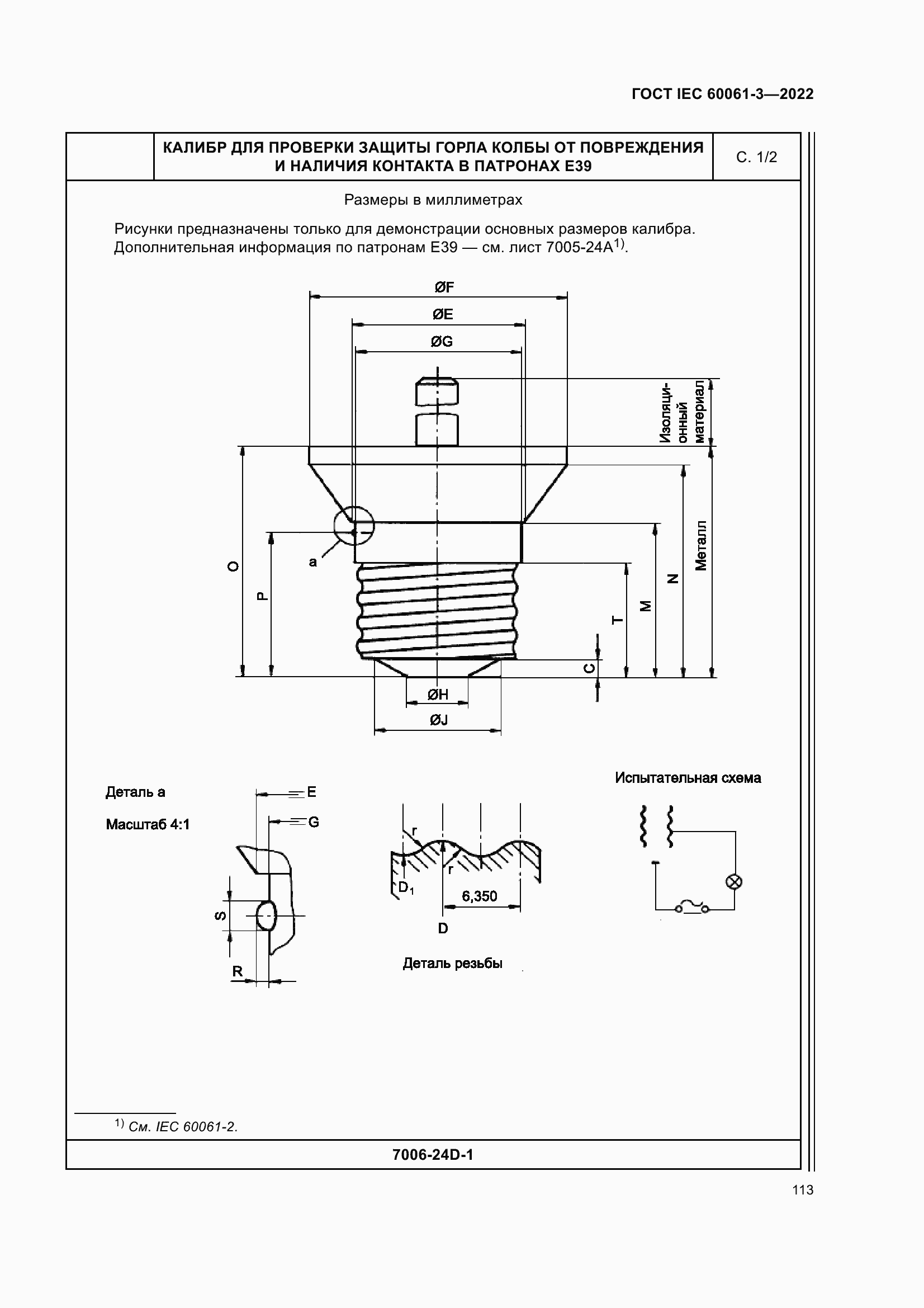 Страница 133 ГОСТ IEC 60061-3-2022