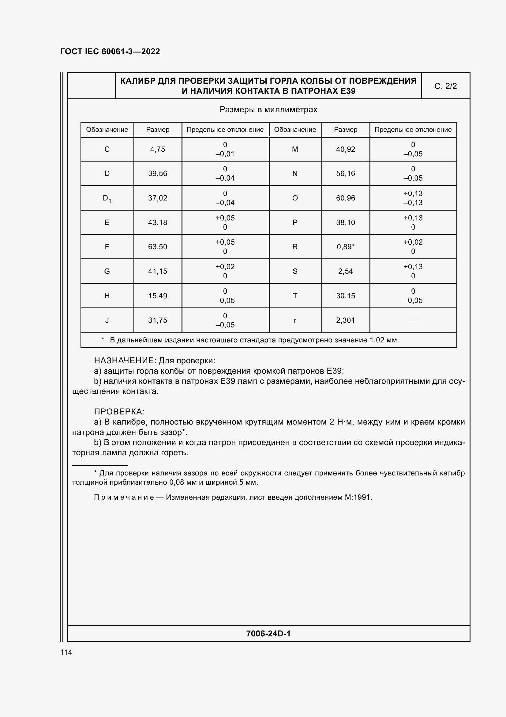 Страница 134 ГОСТ IEC 60061-3-2022