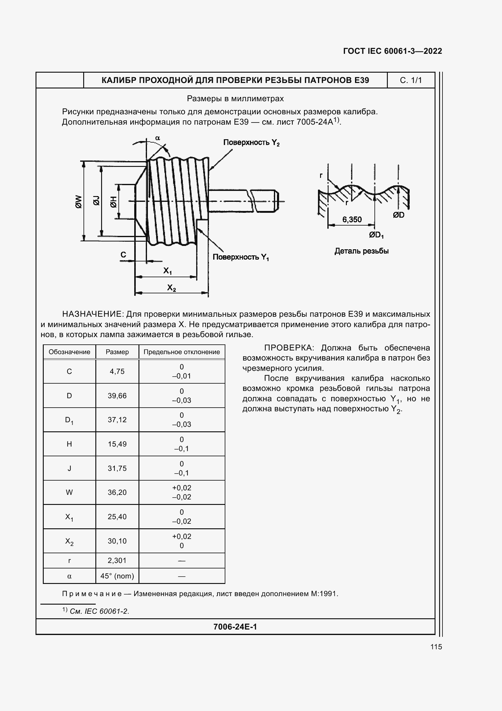 Страница 135 ГОСТ IEC 60061-3-2022