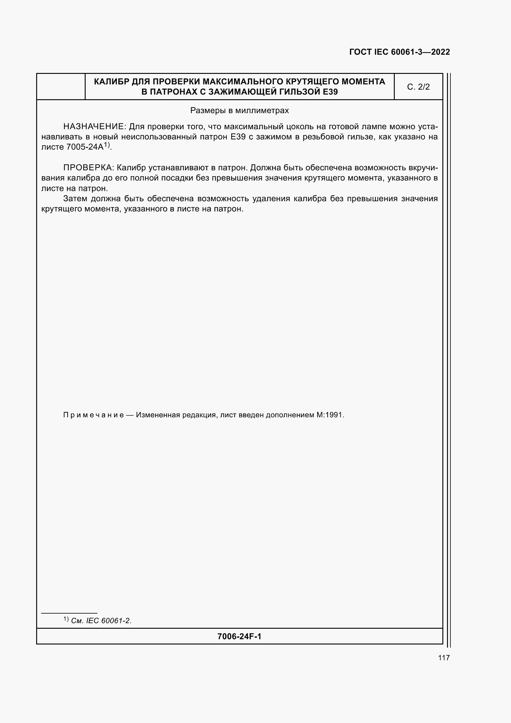 Страница 137 ГОСТ IEC 60061-3-2022