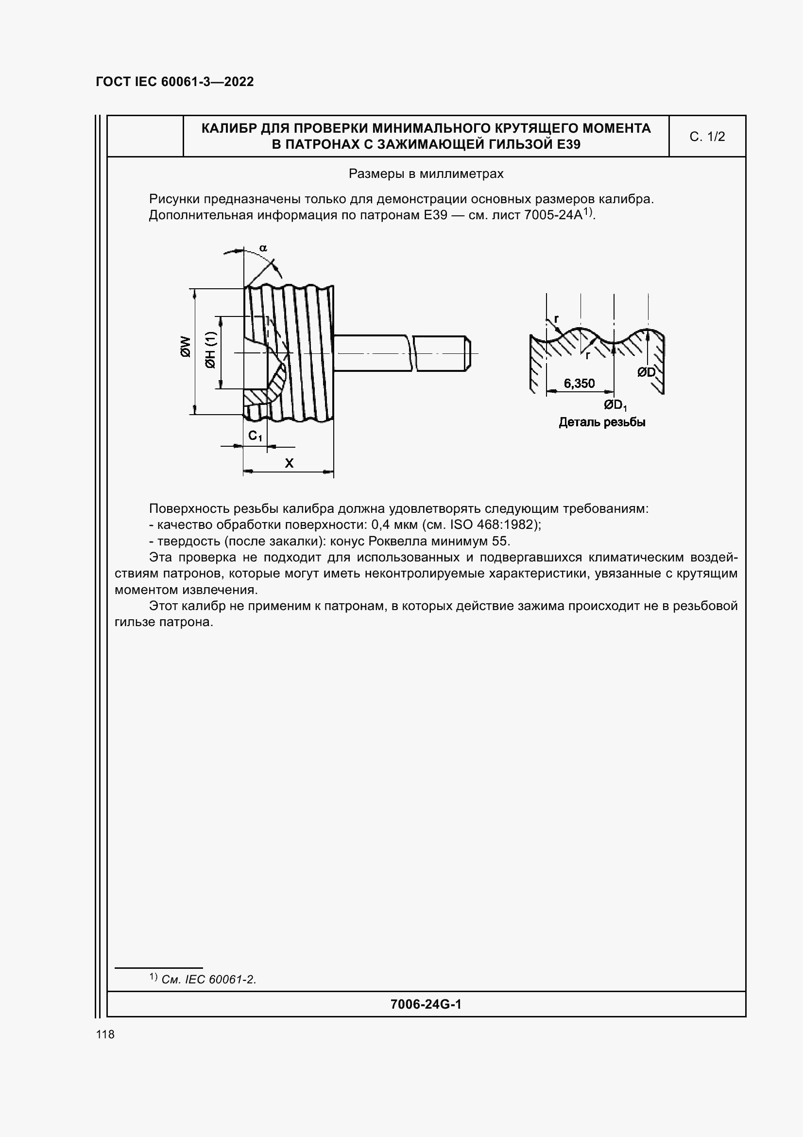 Страница 138 ГОСТ IEC 60061-3-2022