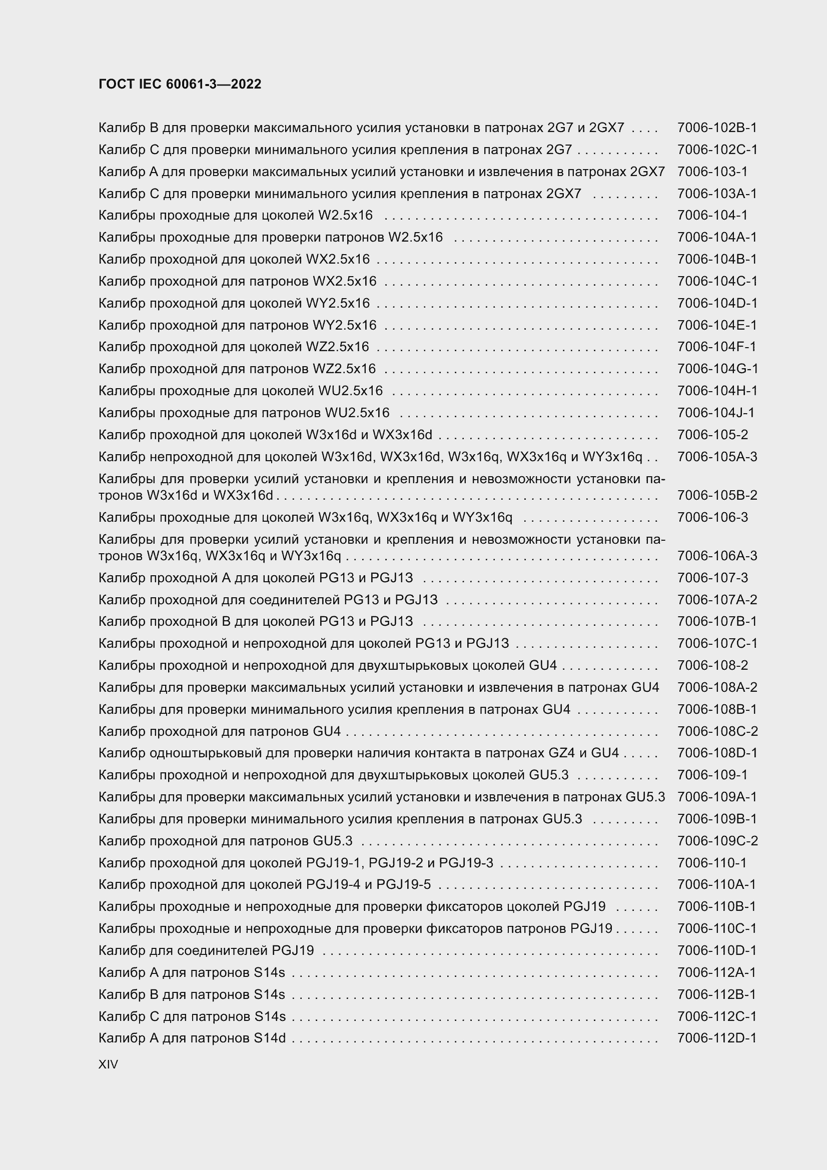 Страница 14 ГОСТ IEC 60061-3-2022