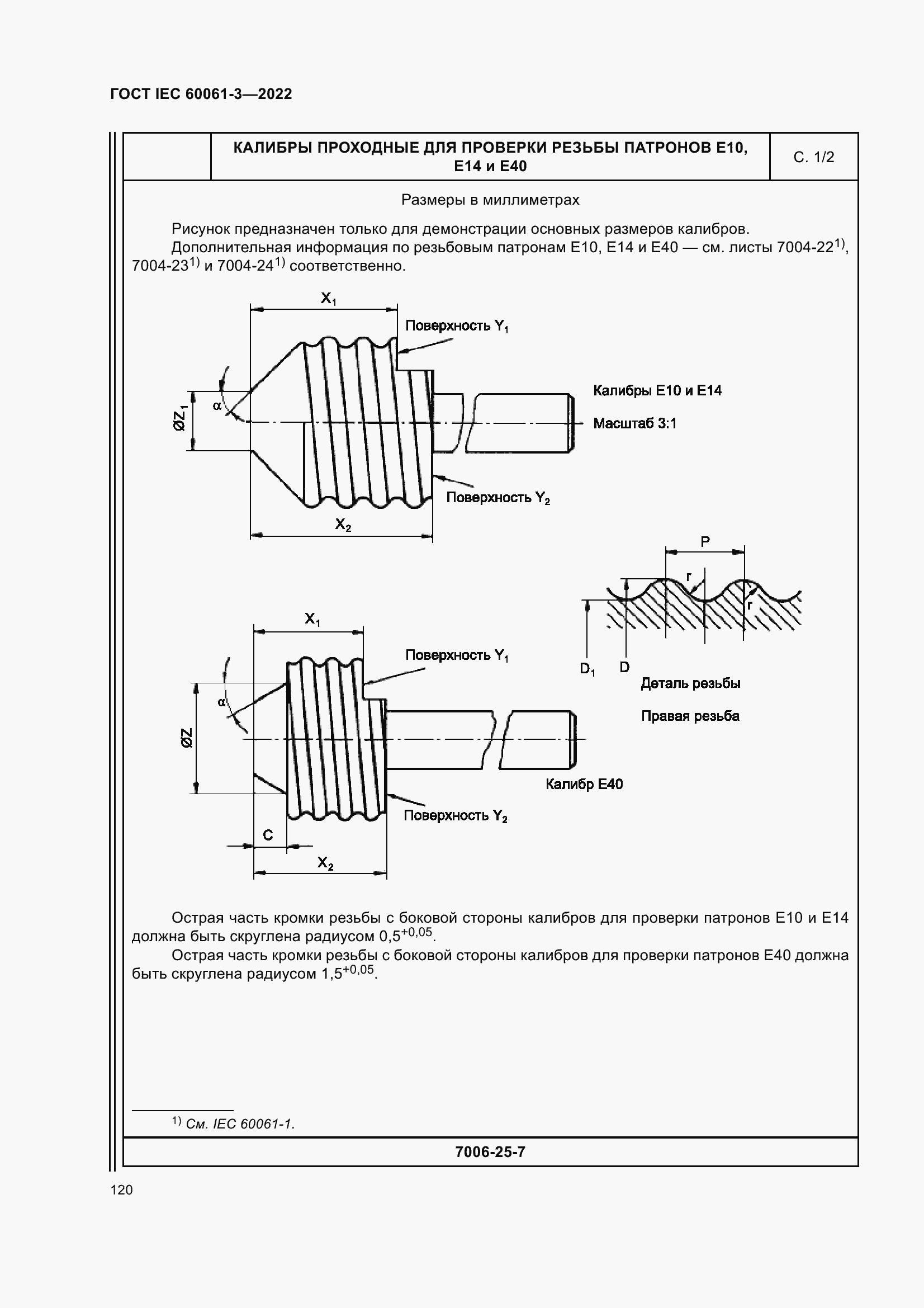Страница 140 ГОСТ IEC 60061-3-2022