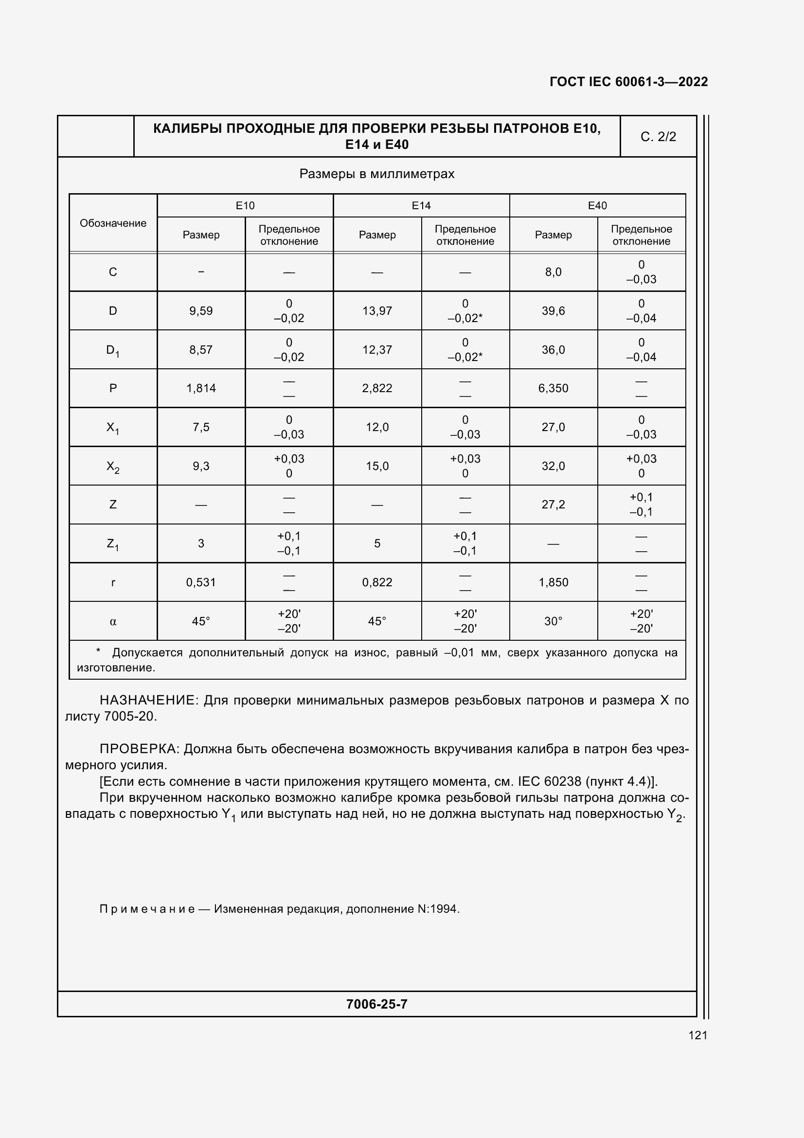 Страница 141 ГОСТ IEC 60061-3-2022
