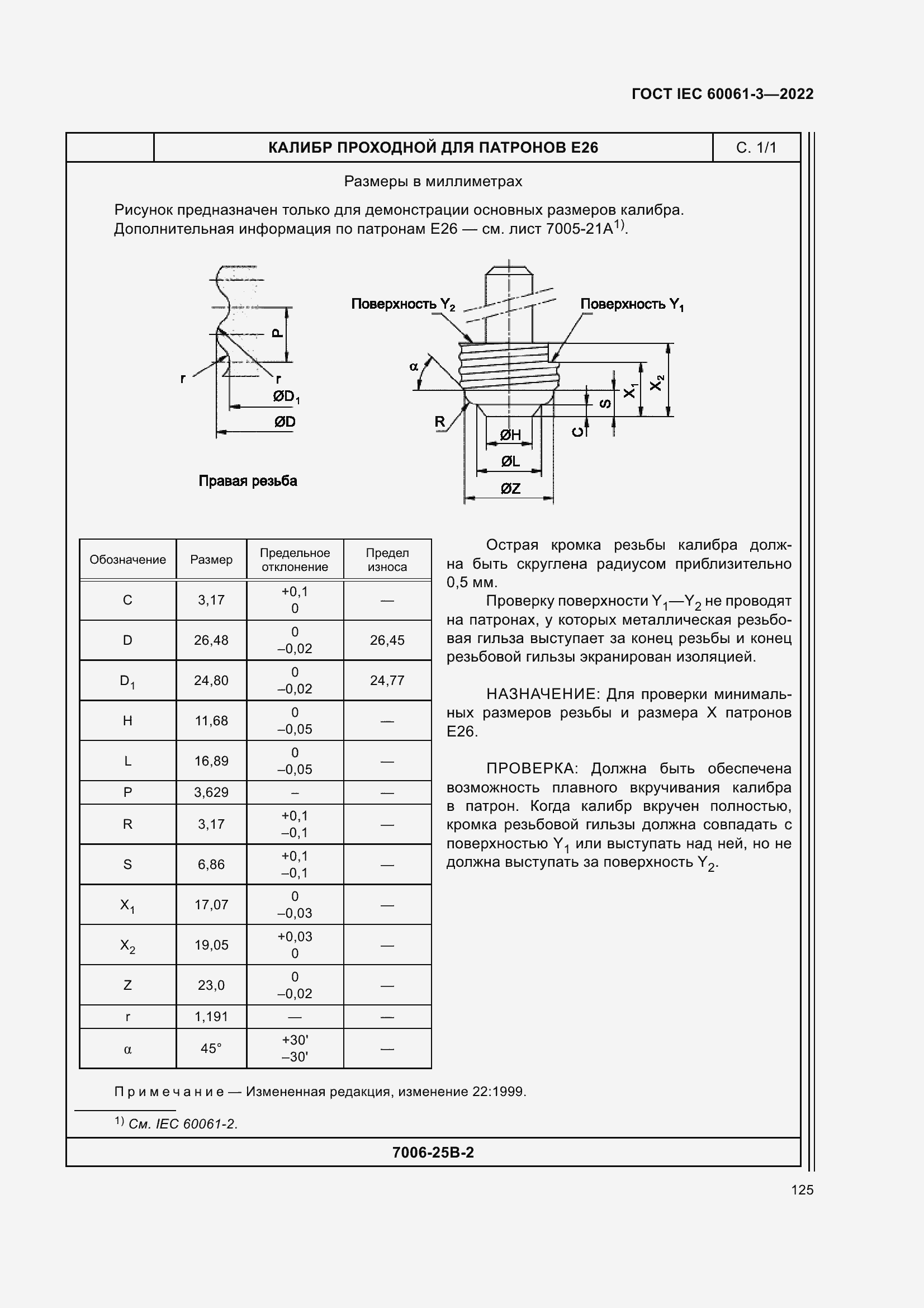 Страница 145 ГОСТ IEC 60061-3-2022