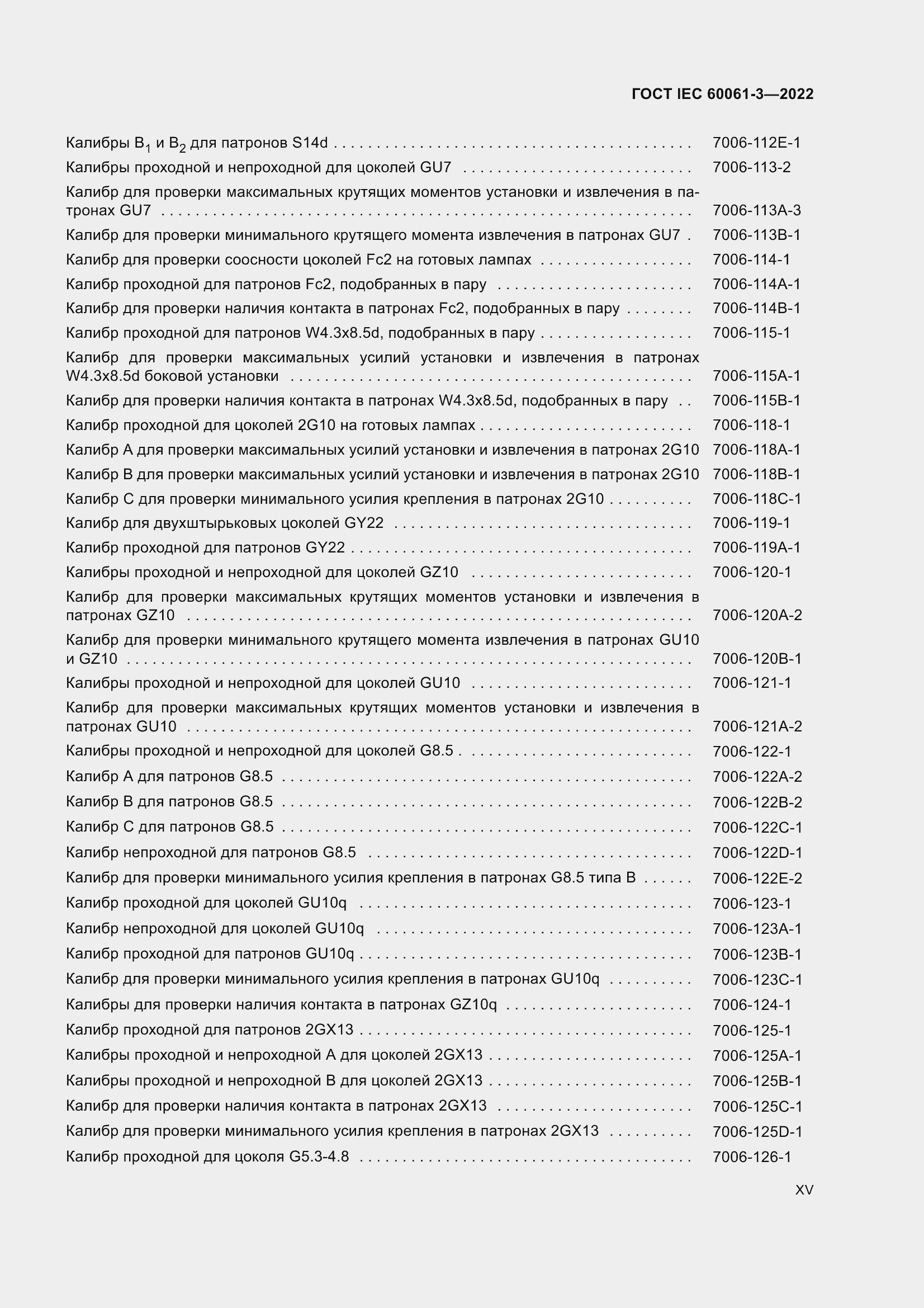 Страница 15 ГОСТ IEC 60061-3-2022