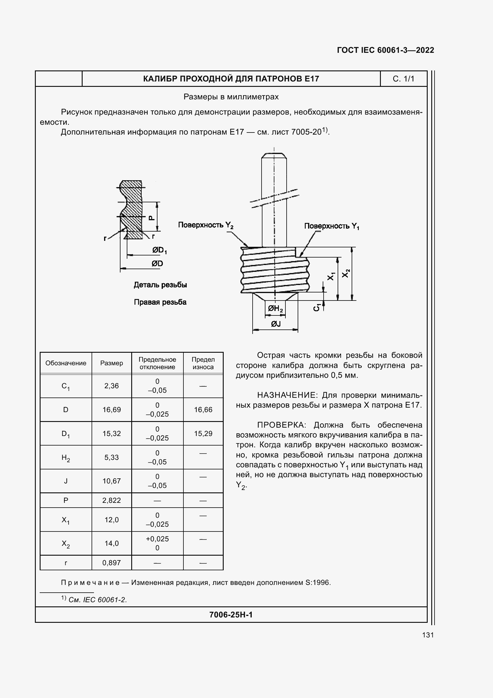 Страница 151 ГОСТ IEC 60061-3-2022