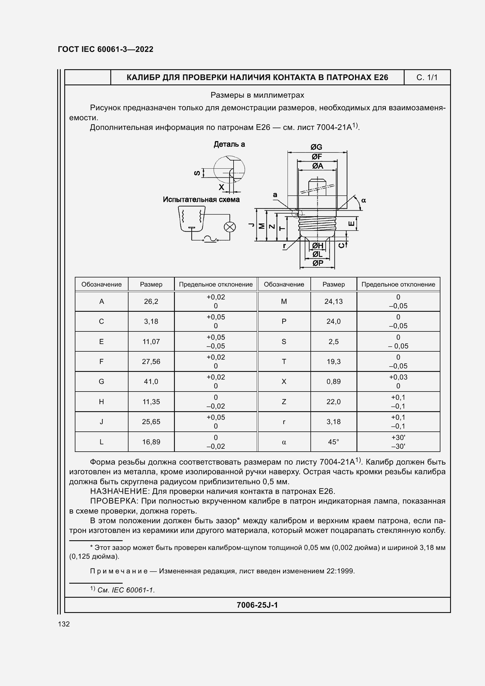 Страница 152 ГОСТ IEC 60061-3-2022