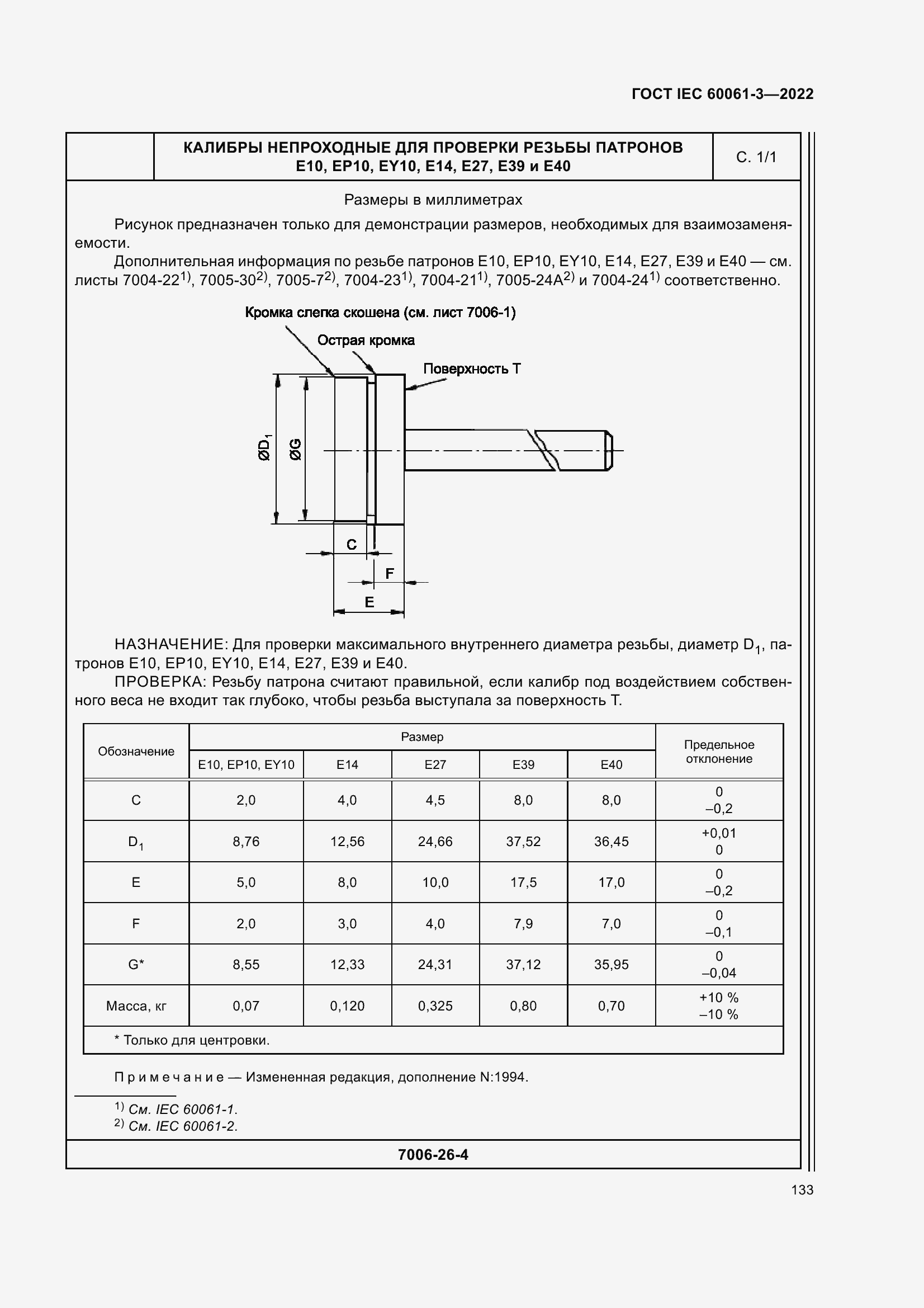 Страница 153 ГОСТ IEC 60061-3-2022