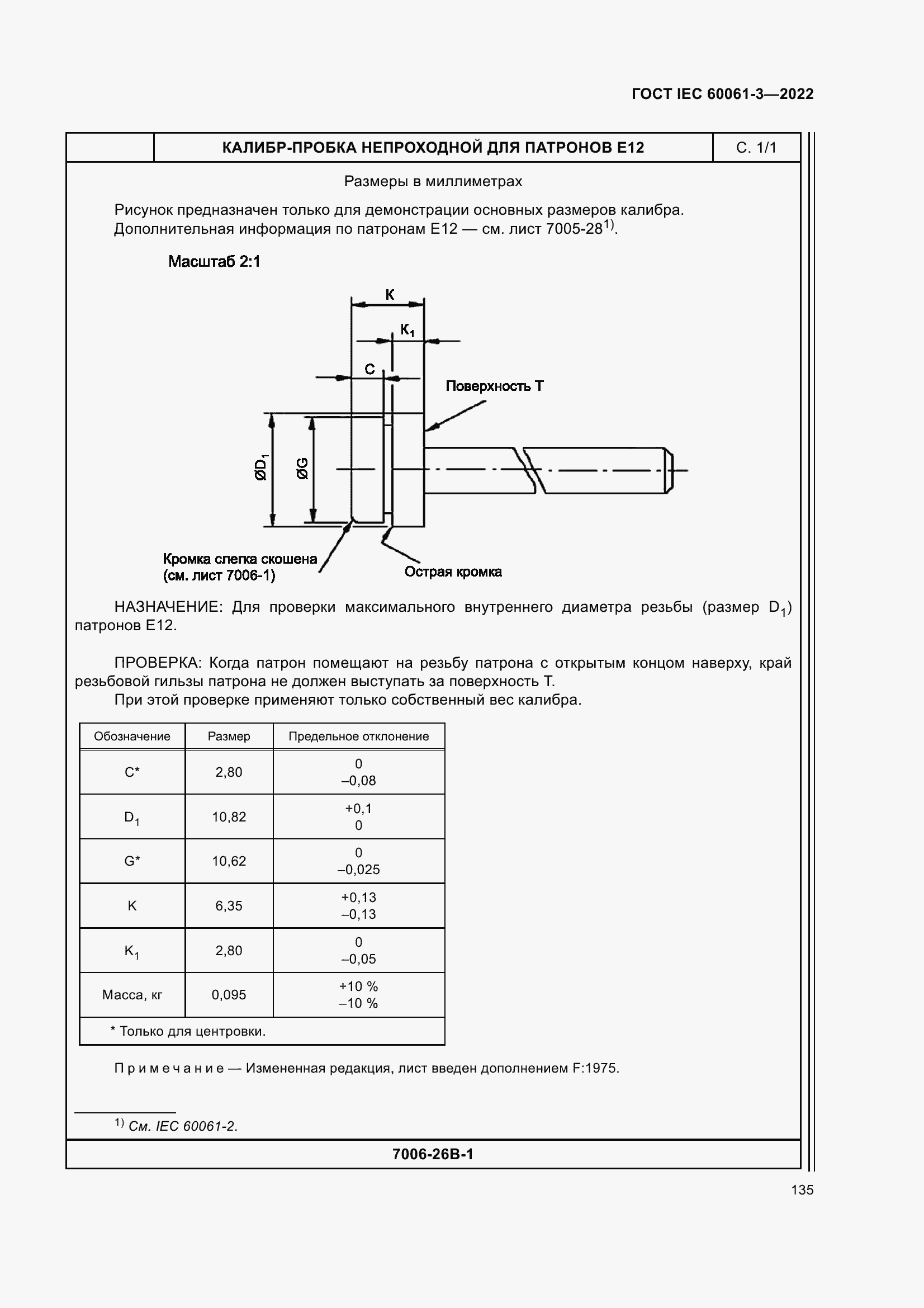 Страница 155 ГОСТ IEC 60061-3-2022
