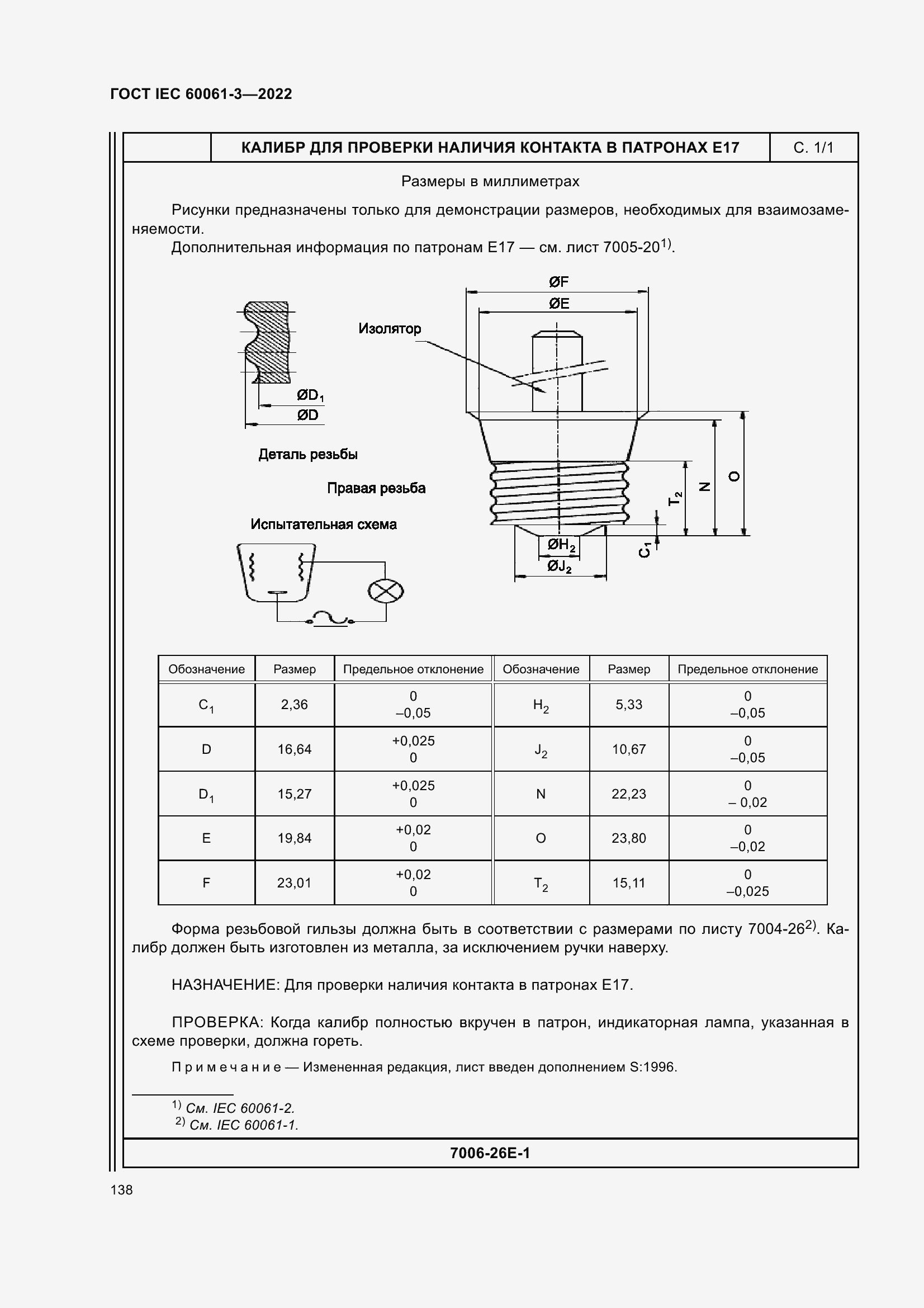 Страница 158 ГОСТ IEC 60061-3-2022