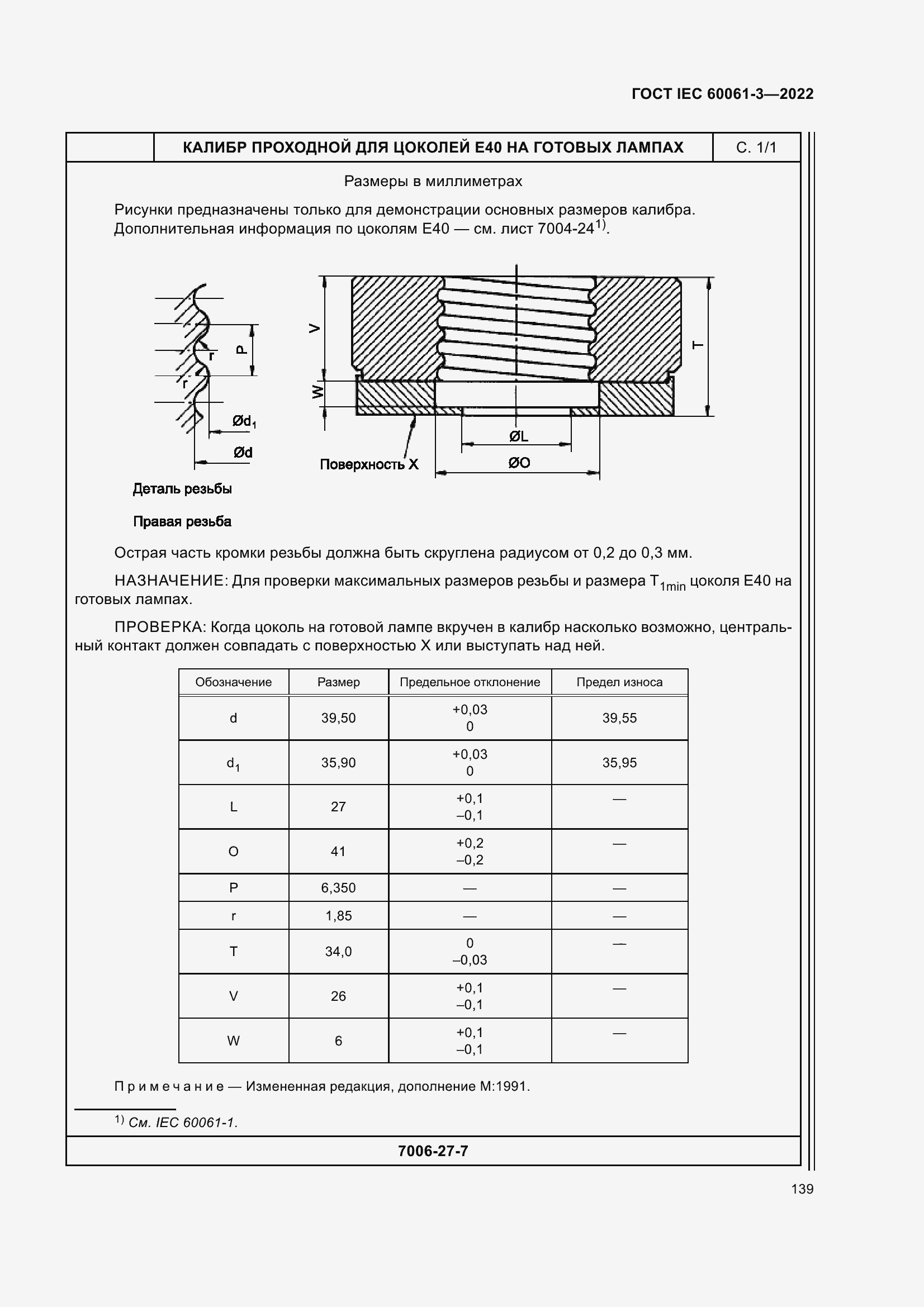 Страница 159 ГОСТ IEC 60061-3-2022