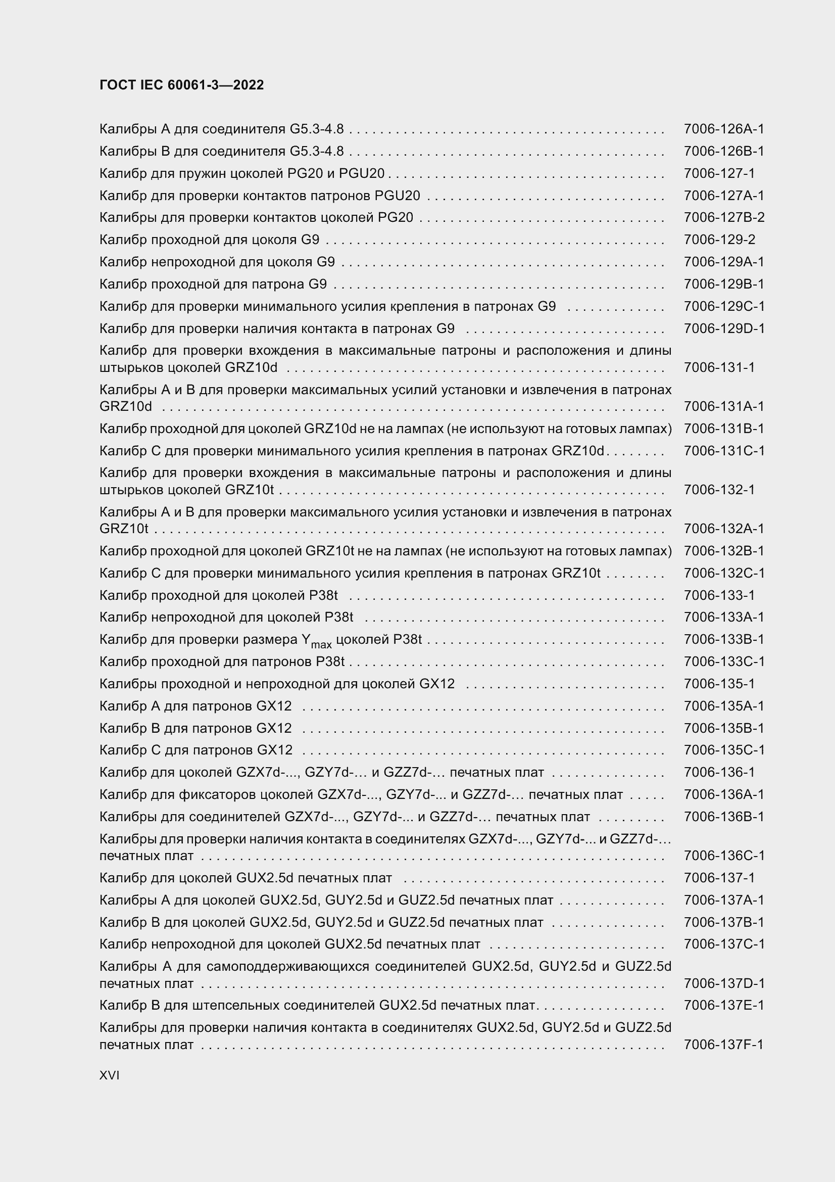 Страница 16 ГОСТ IEC 60061-3-2022