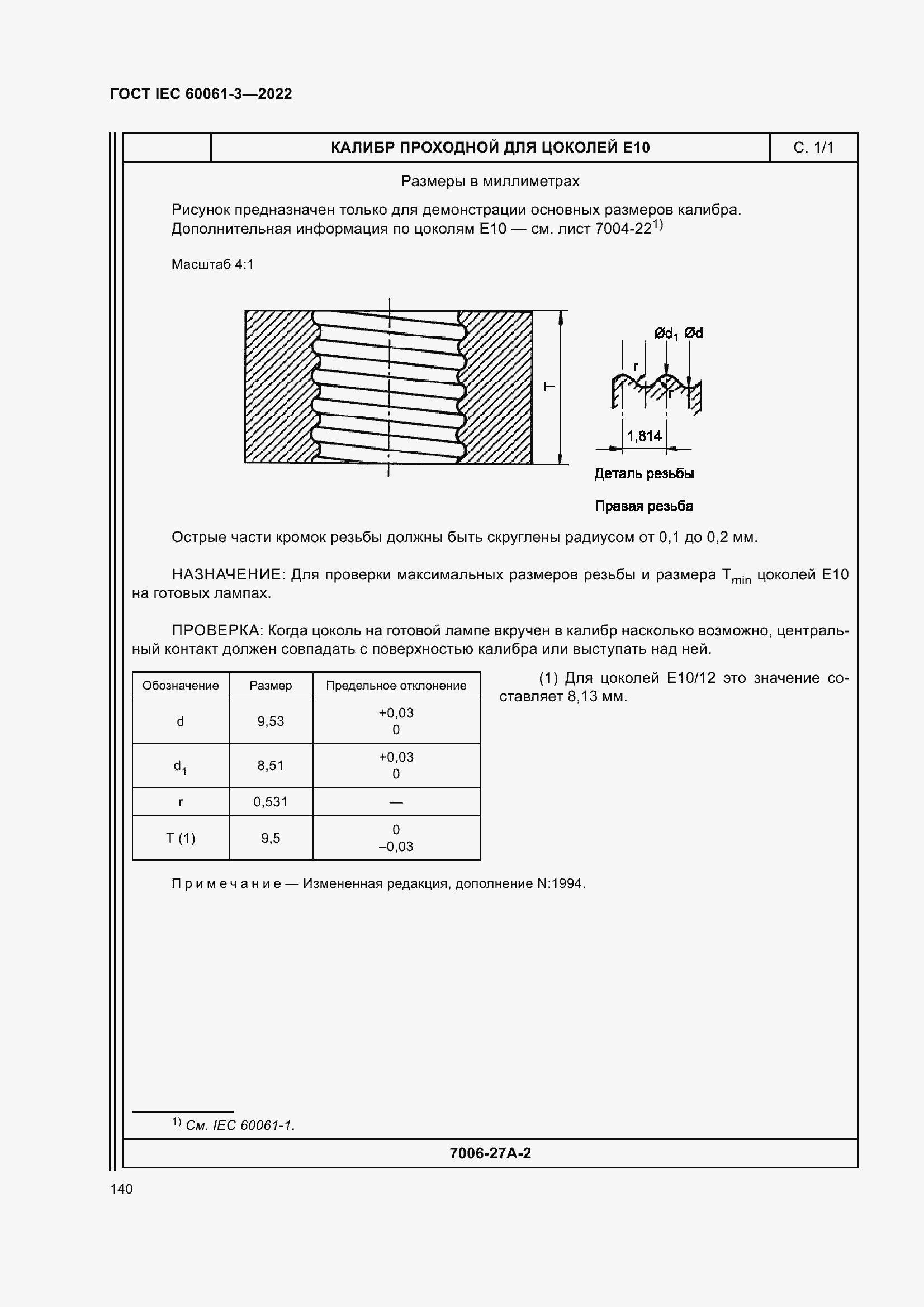 Страница 160 ГОСТ IEC 60061-3-2022