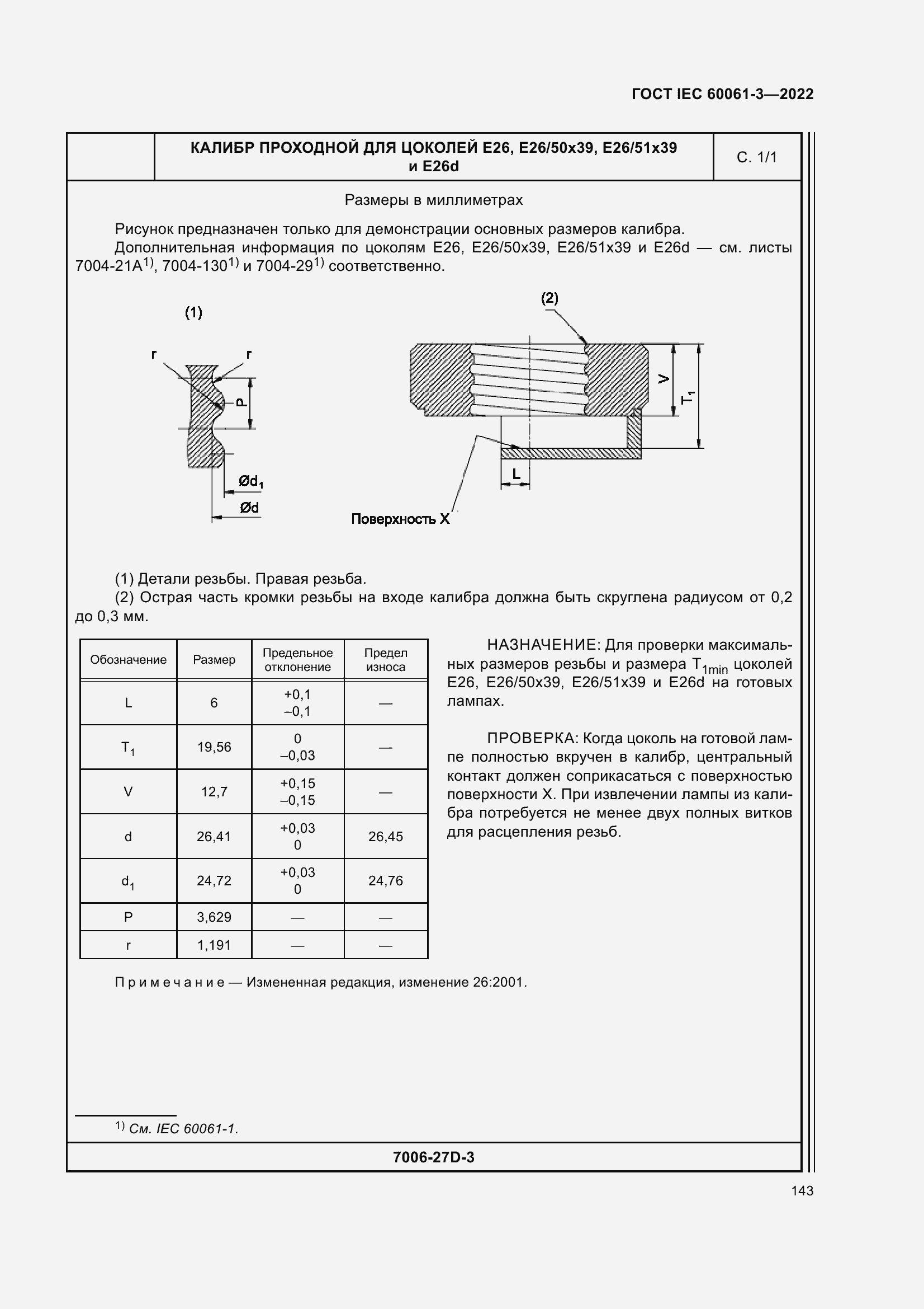 Страница 163 ГОСТ IEC 60061-3-2022