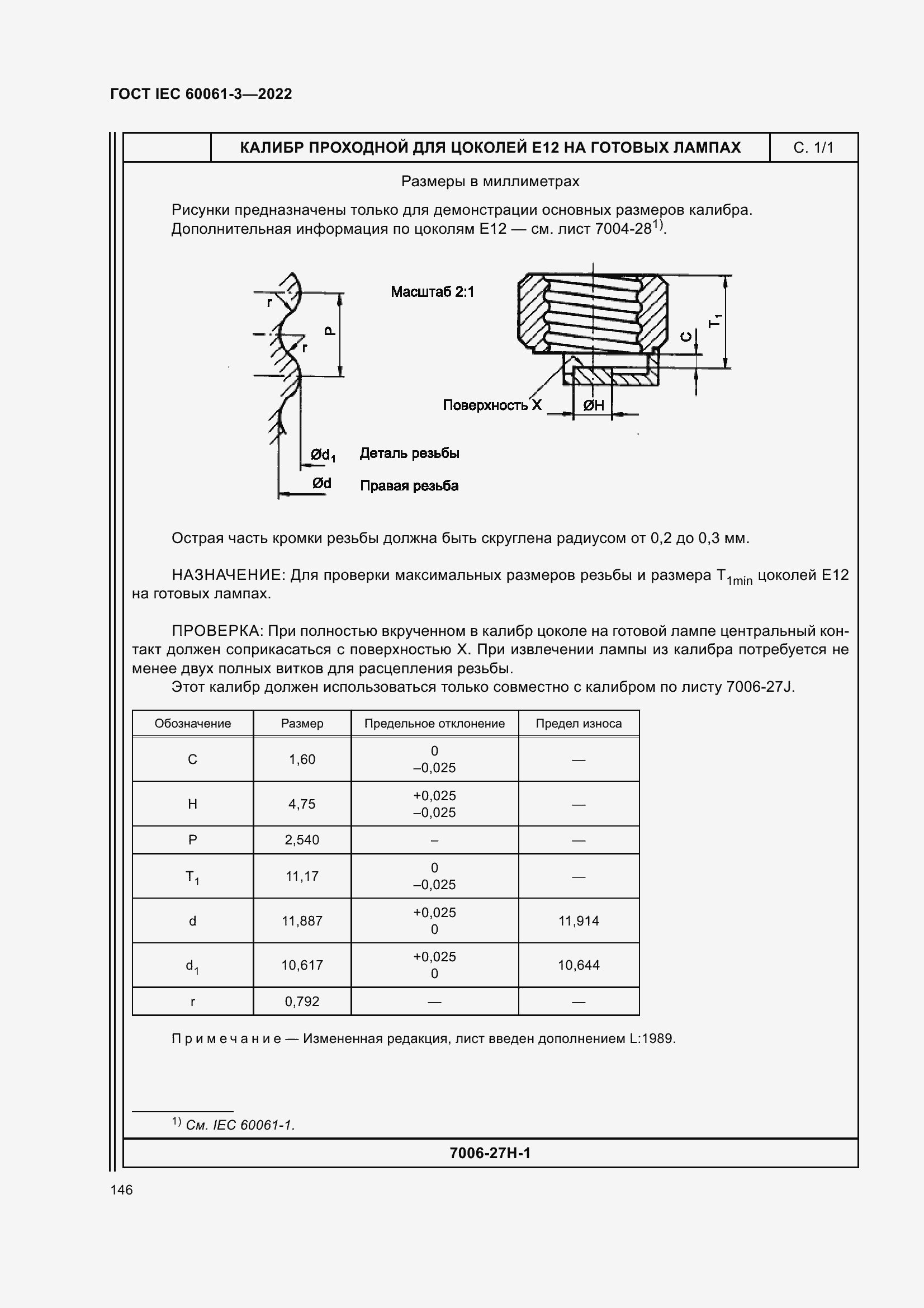 Страница 166 ГОСТ IEC 60061-3-2022