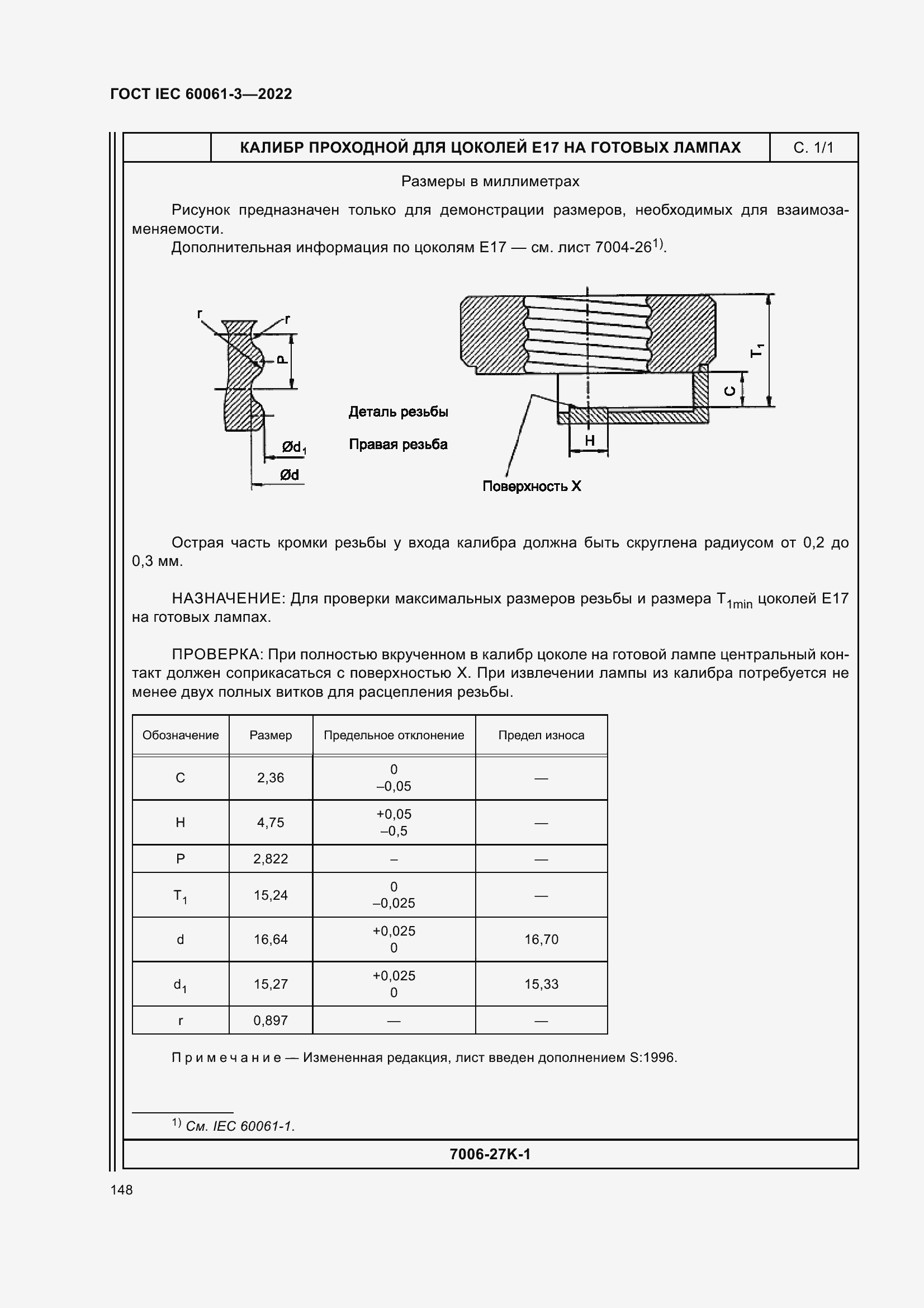 Страница 168 ГОСТ IEC 60061-3-2022