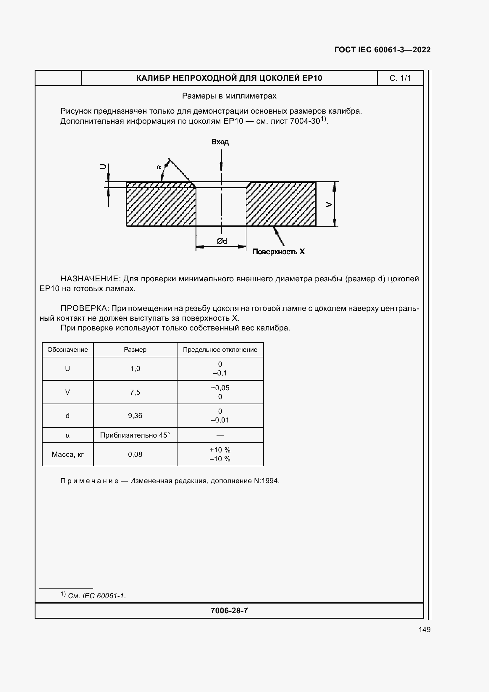 Страница 169 ГОСТ IEC 60061-3-2022