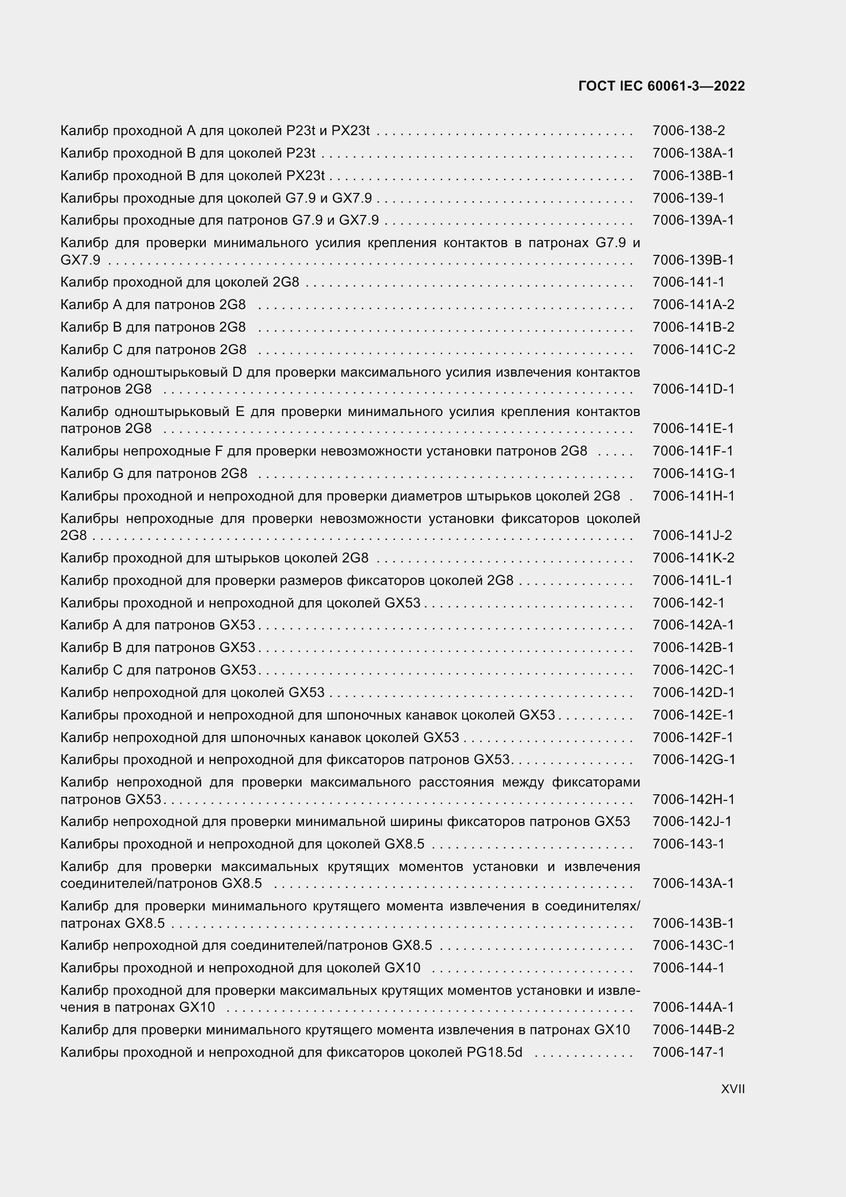 Страница 17 ГОСТ IEC 60061-3-2022