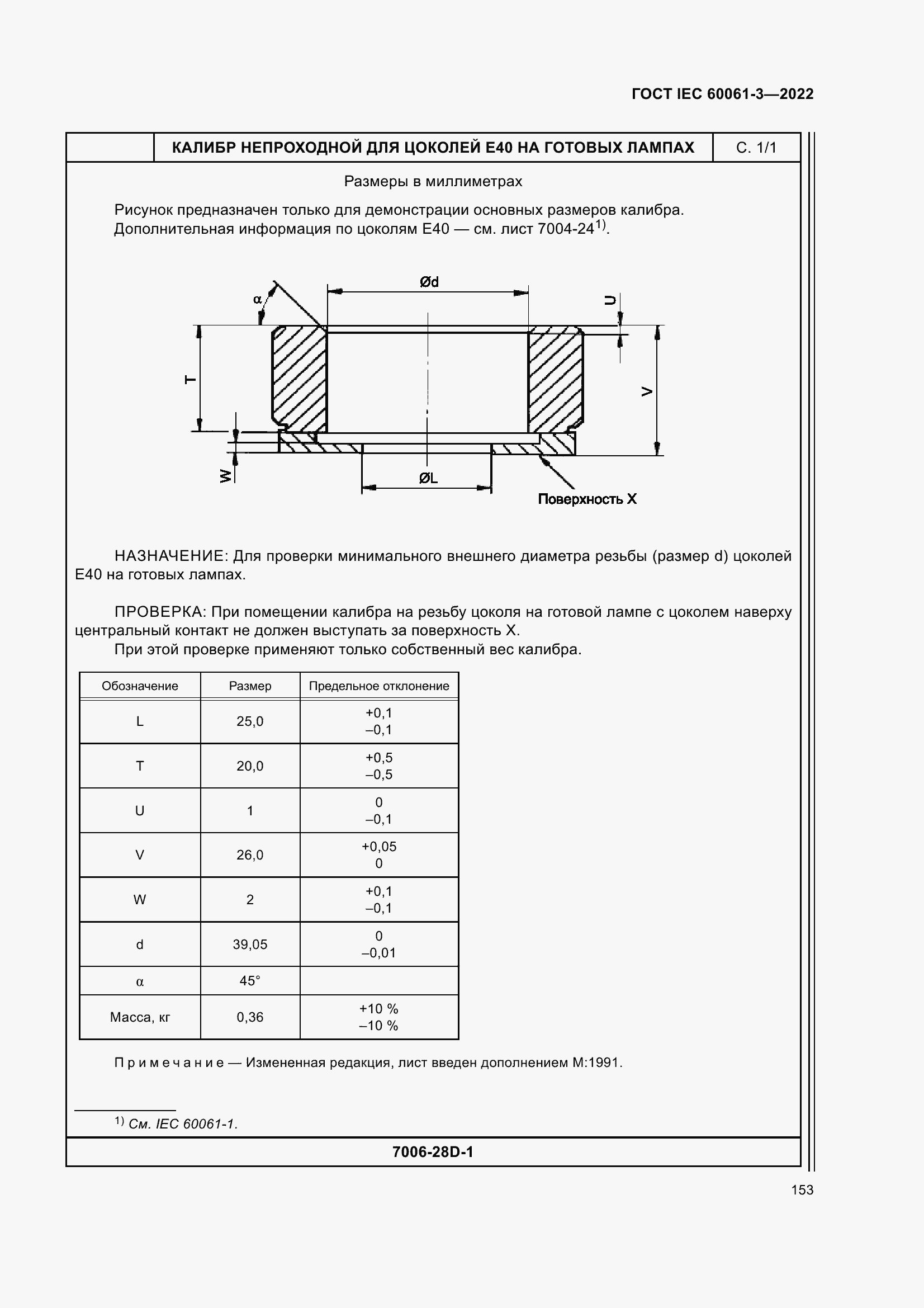 Страница 173 ГОСТ IEC 60061-3-2022