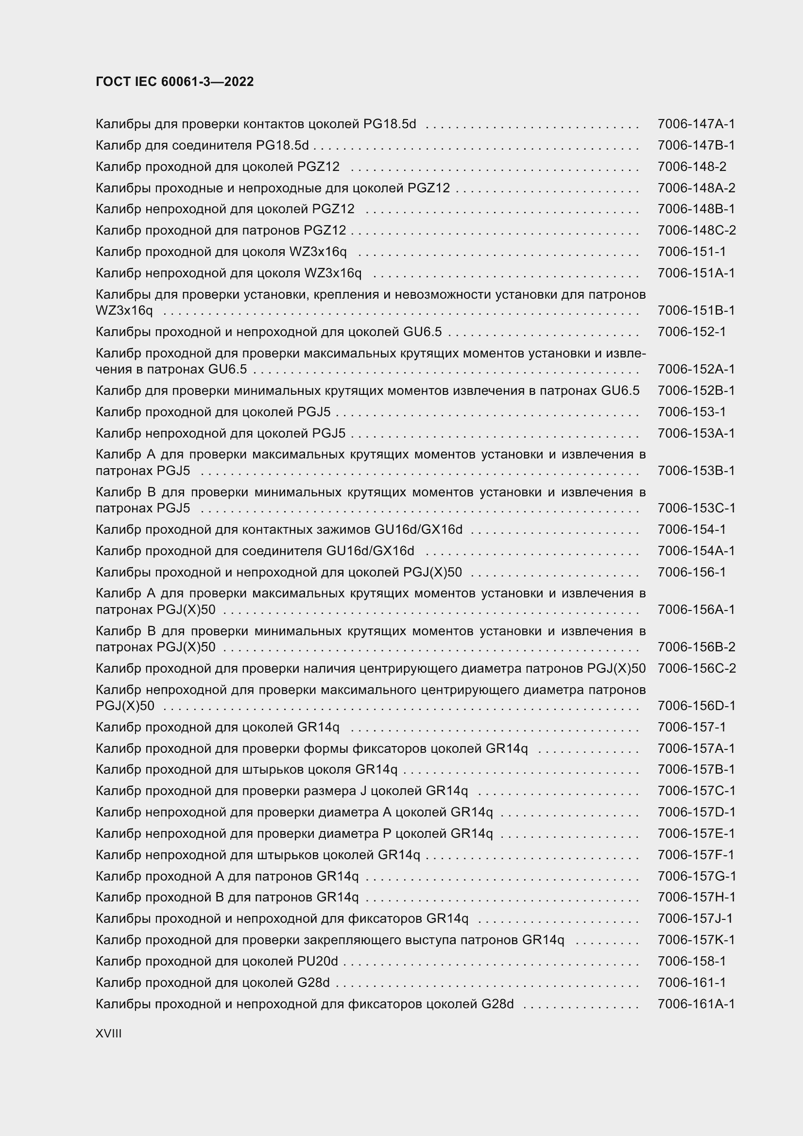 Страница 18 ГОСТ IEC 60061-3-2022