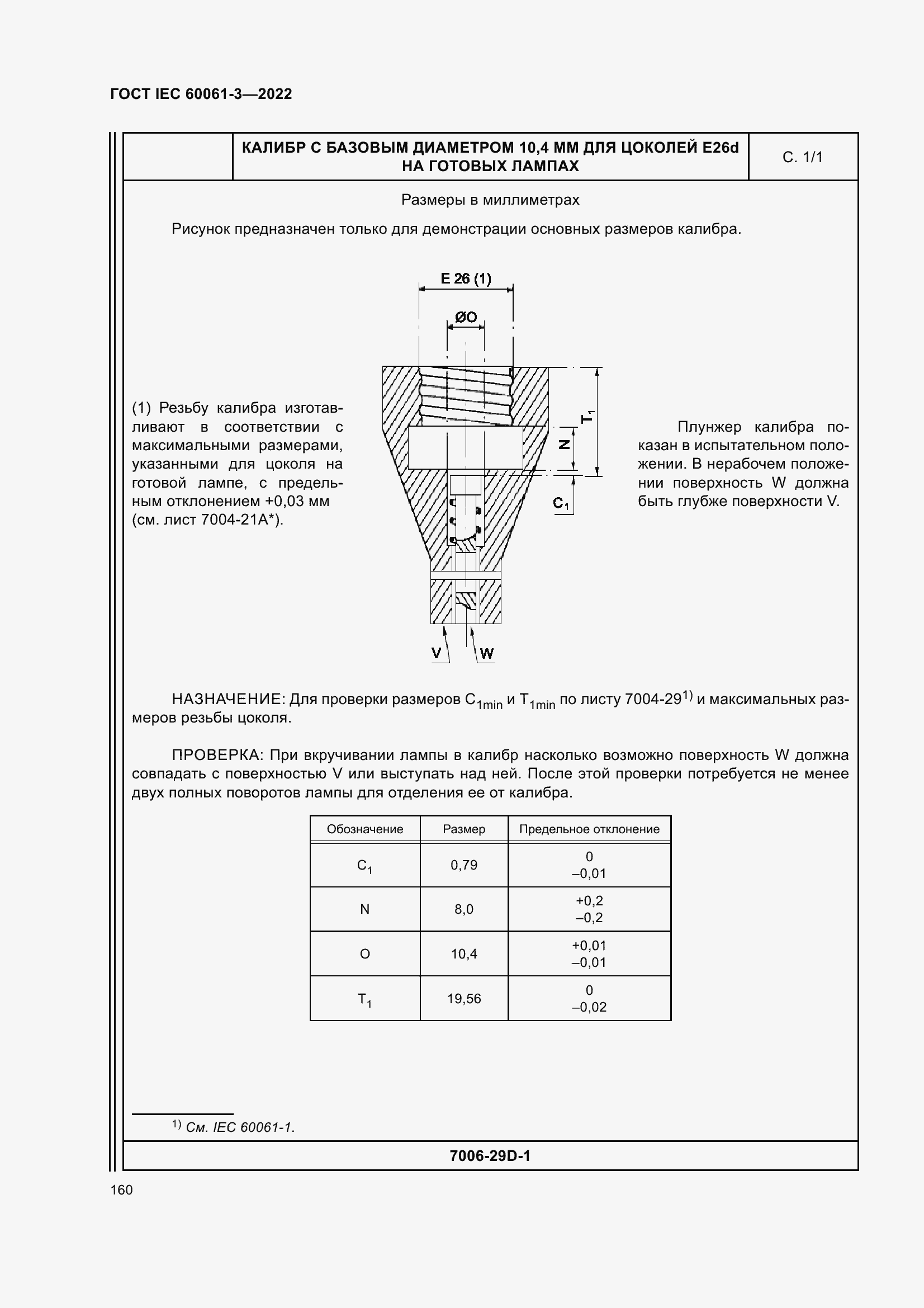 Страница 180 ГОСТ IEC 60061-3-2022