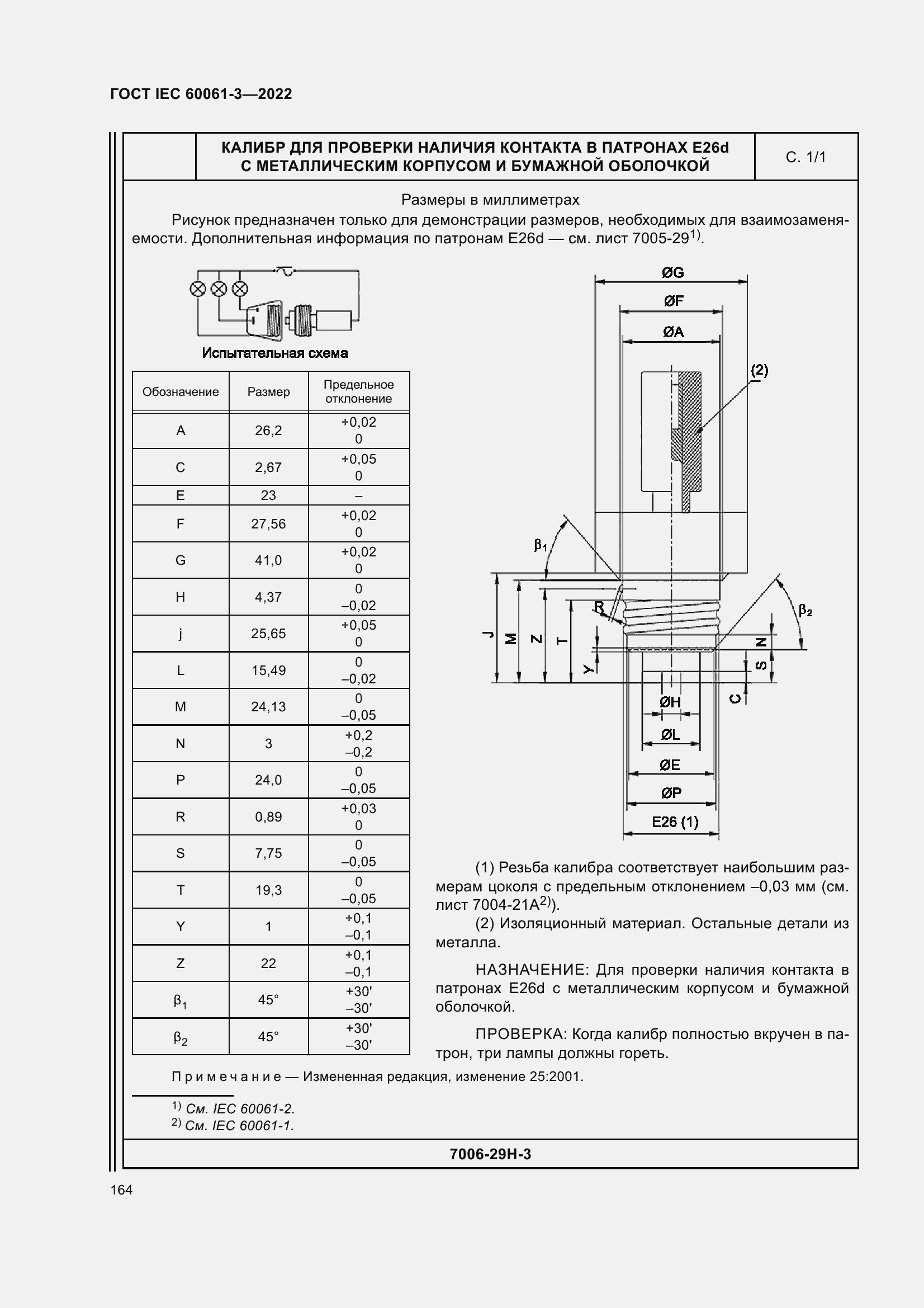 Страница 184 ГОСТ IEC 60061-3-2022