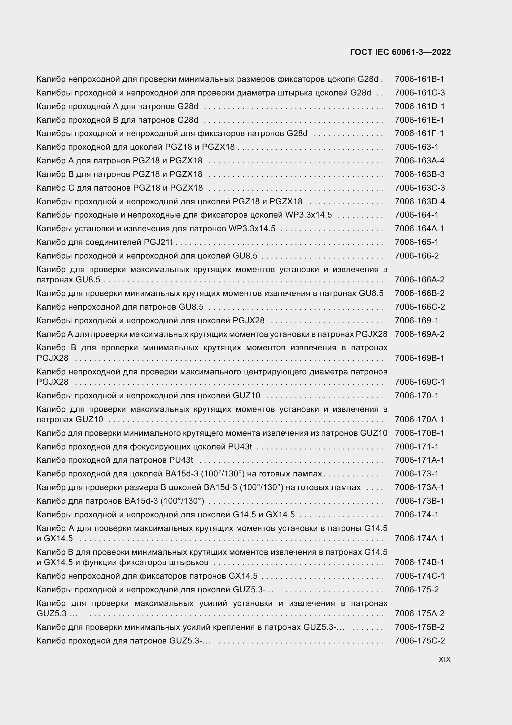 Страница 19 ГОСТ IEC 60061-3-2022
