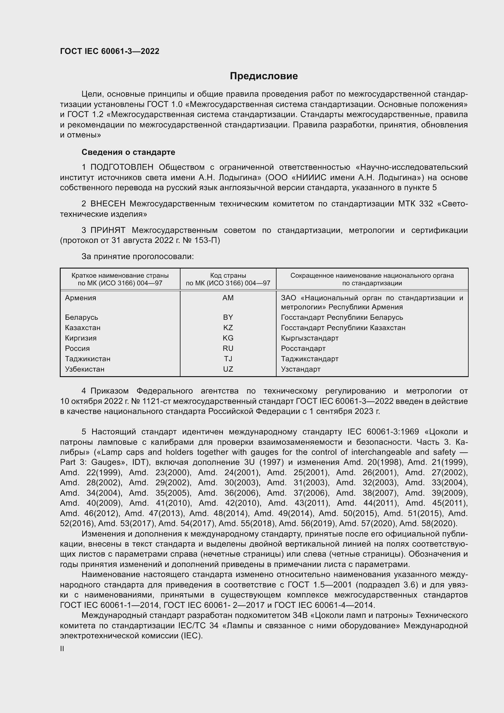 Страница 2 ГОСТ IEC 60061-3-2022