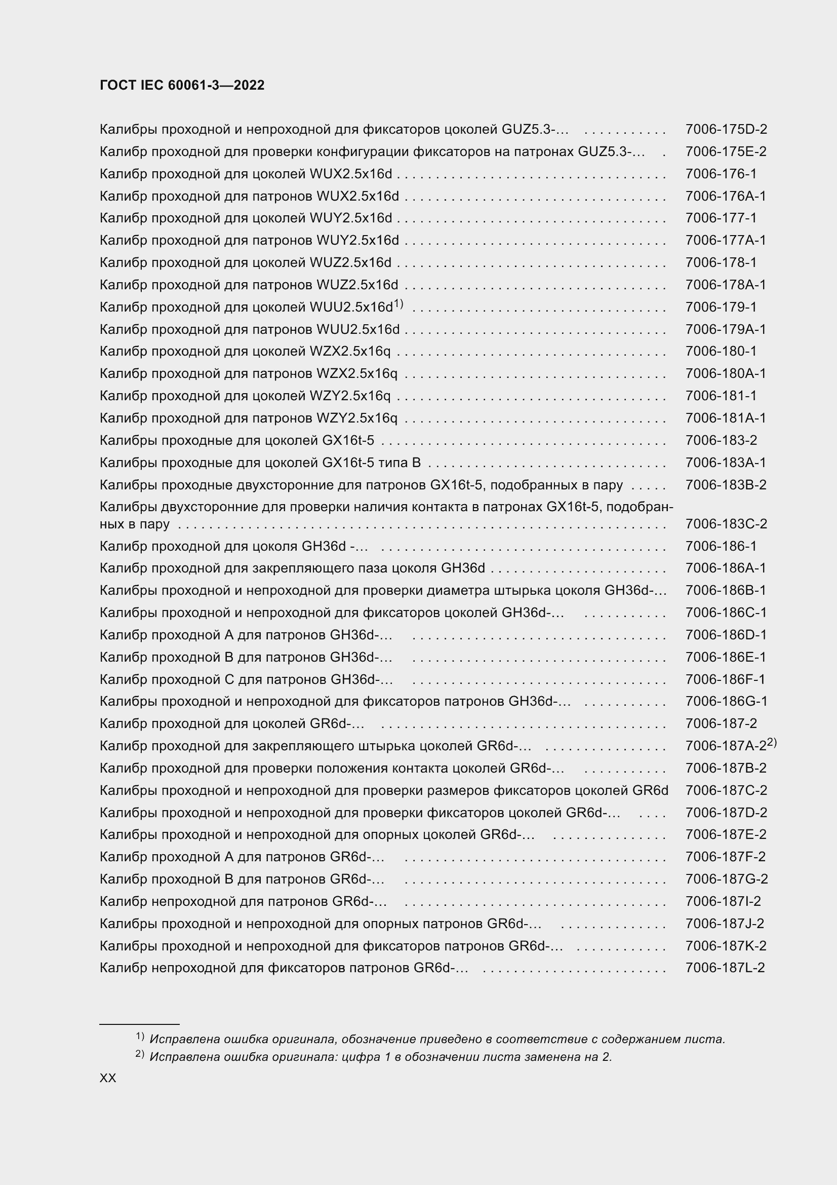 Страница 20 ГОСТ IEC 60061-3-2022