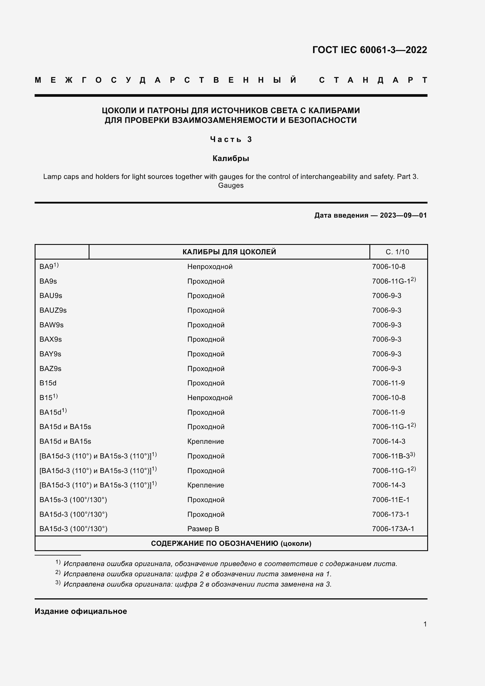 Страница 21 ГОСТ IEC 60061-3-2022