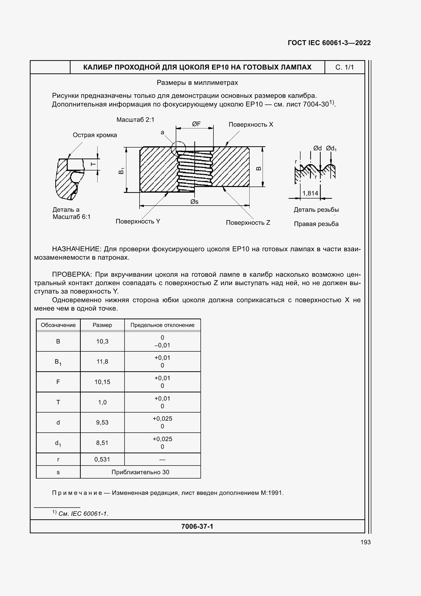 Страница 213 ГОСТ IEC 60061-3-2022