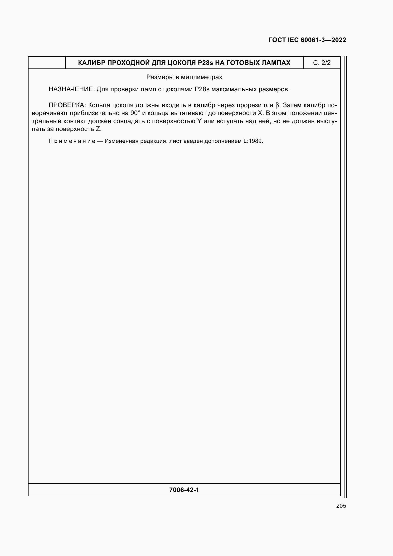 Страница 225 ГОСТ IEC 60061-3-2022