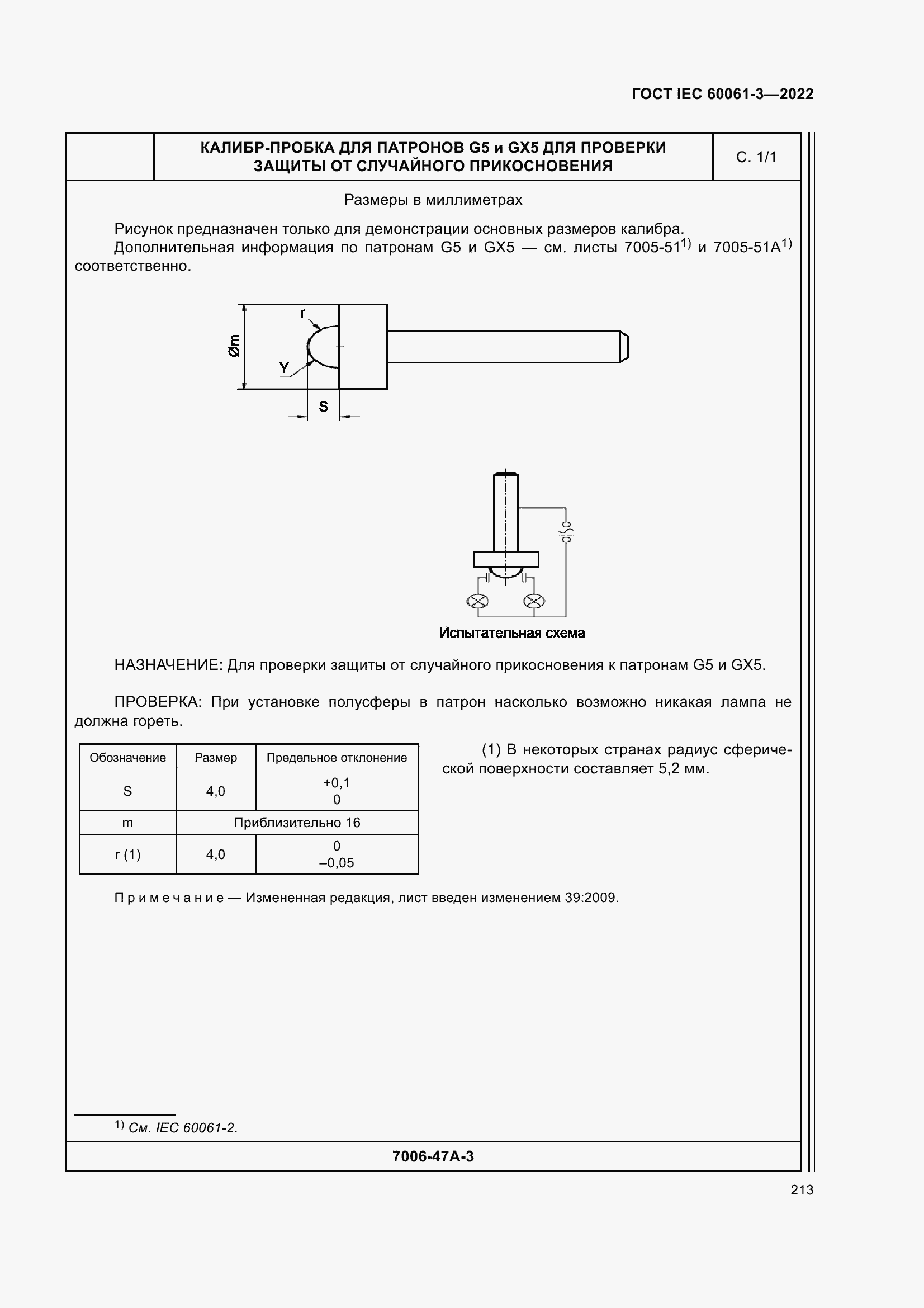Страница 233 ГОСТ IEC 60061-3-2022