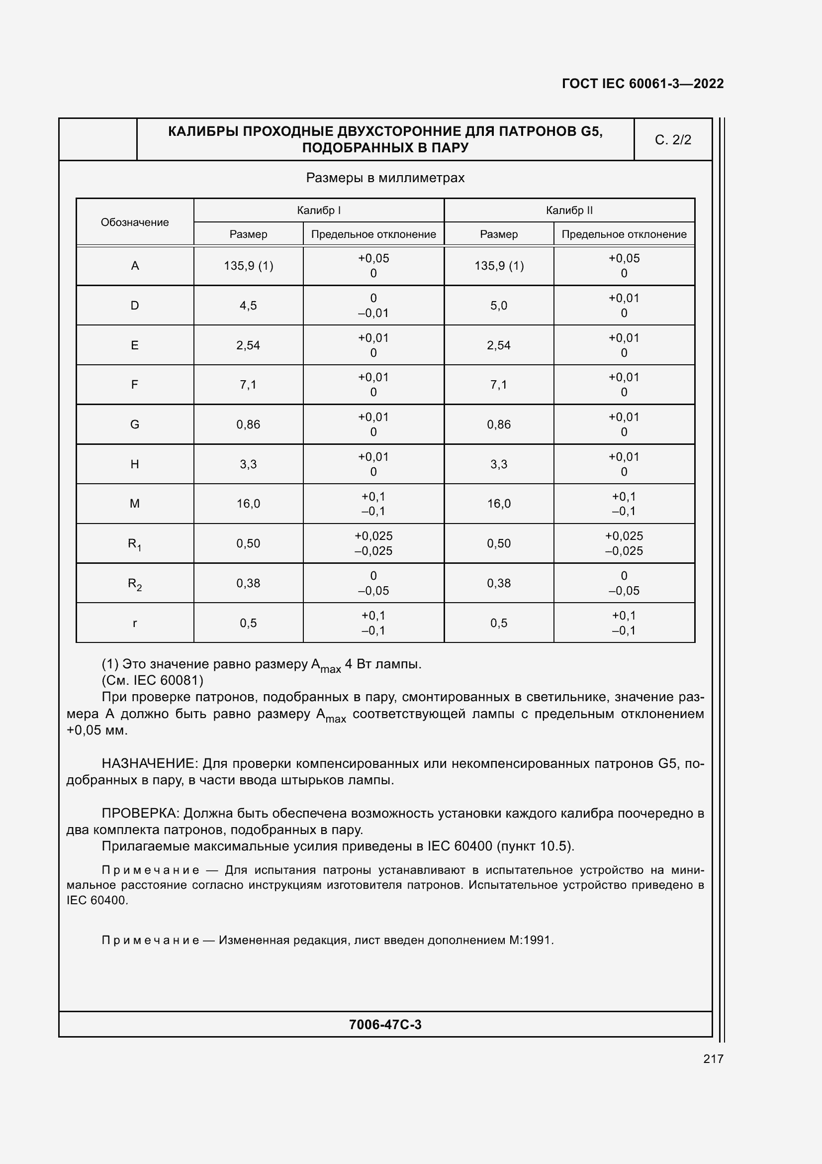 Страница 237 ГОСТ IEC 60061-3-2022