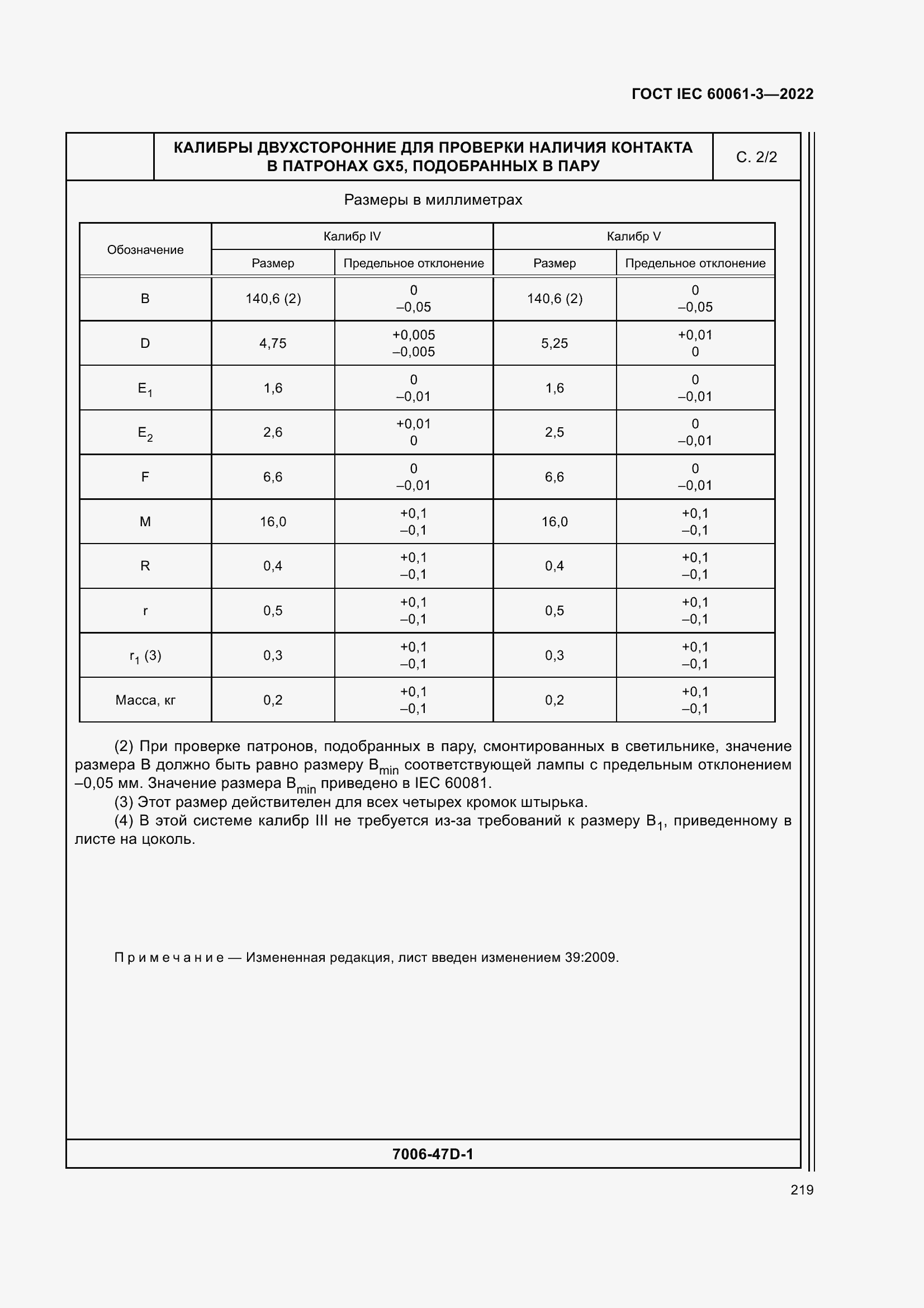 Страница 239 ГОСТ IEC 60061-3-2022