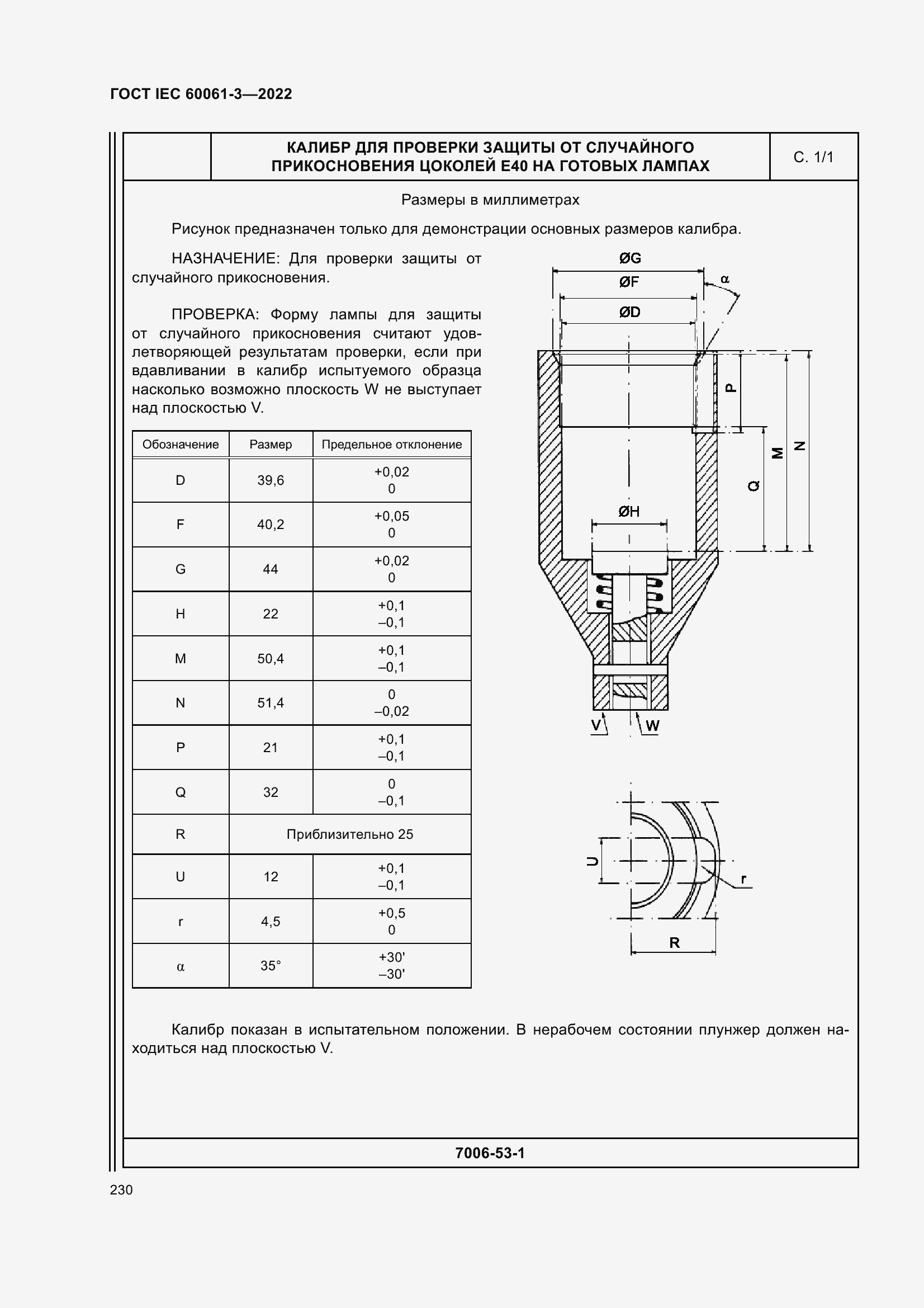 Страница 250 ГОСТ IEC 60061-3-2022