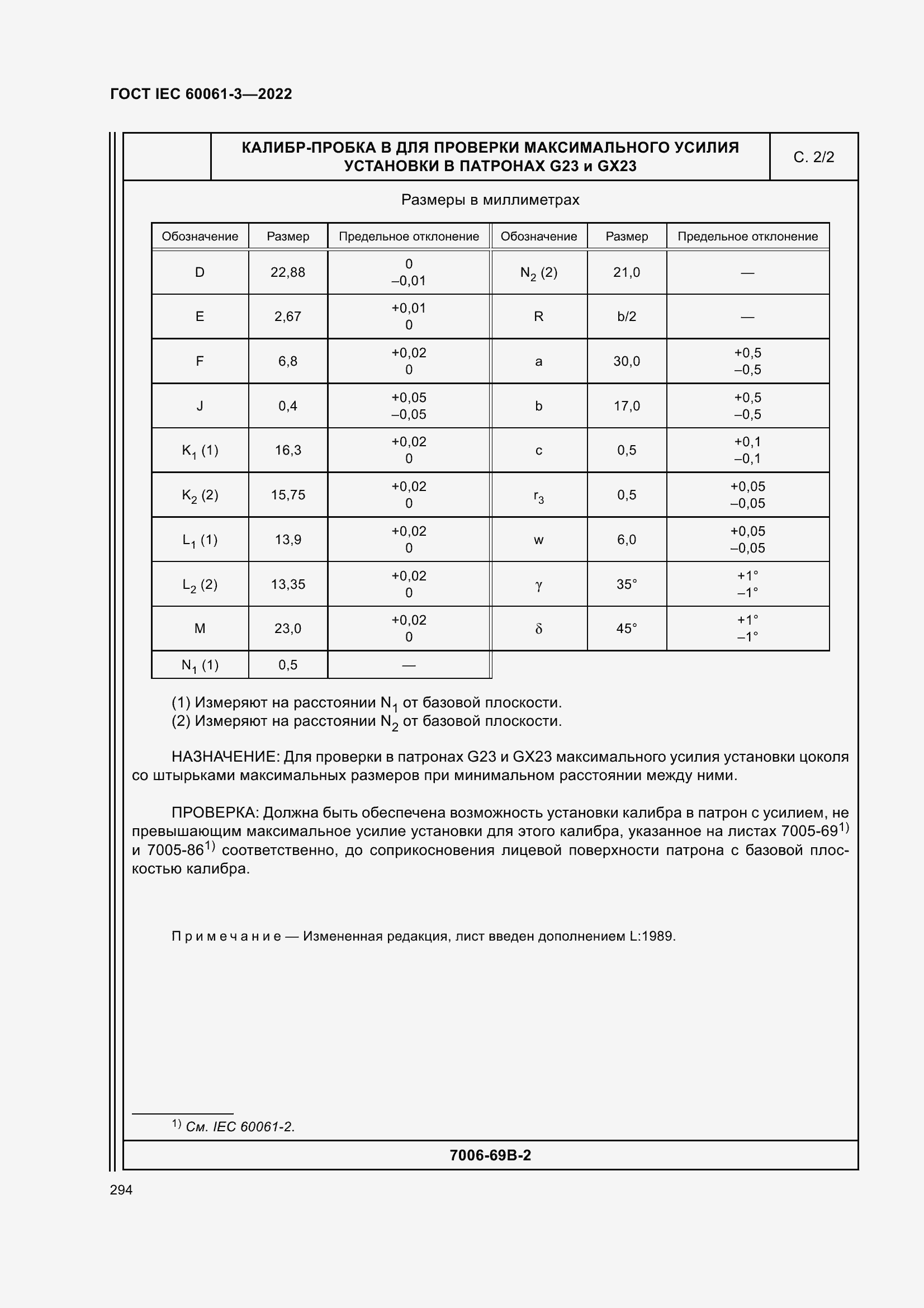 Страница 314 ГОСТ IEC 60061-3-2022