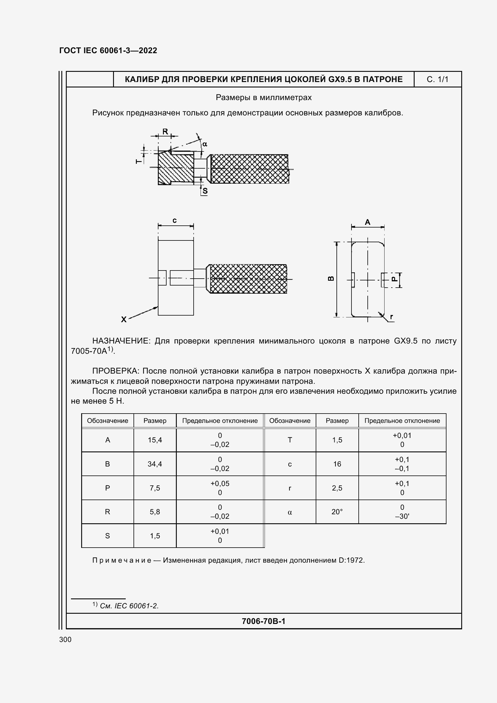Страница 320 ГОСТ IEC 60061-3-2022