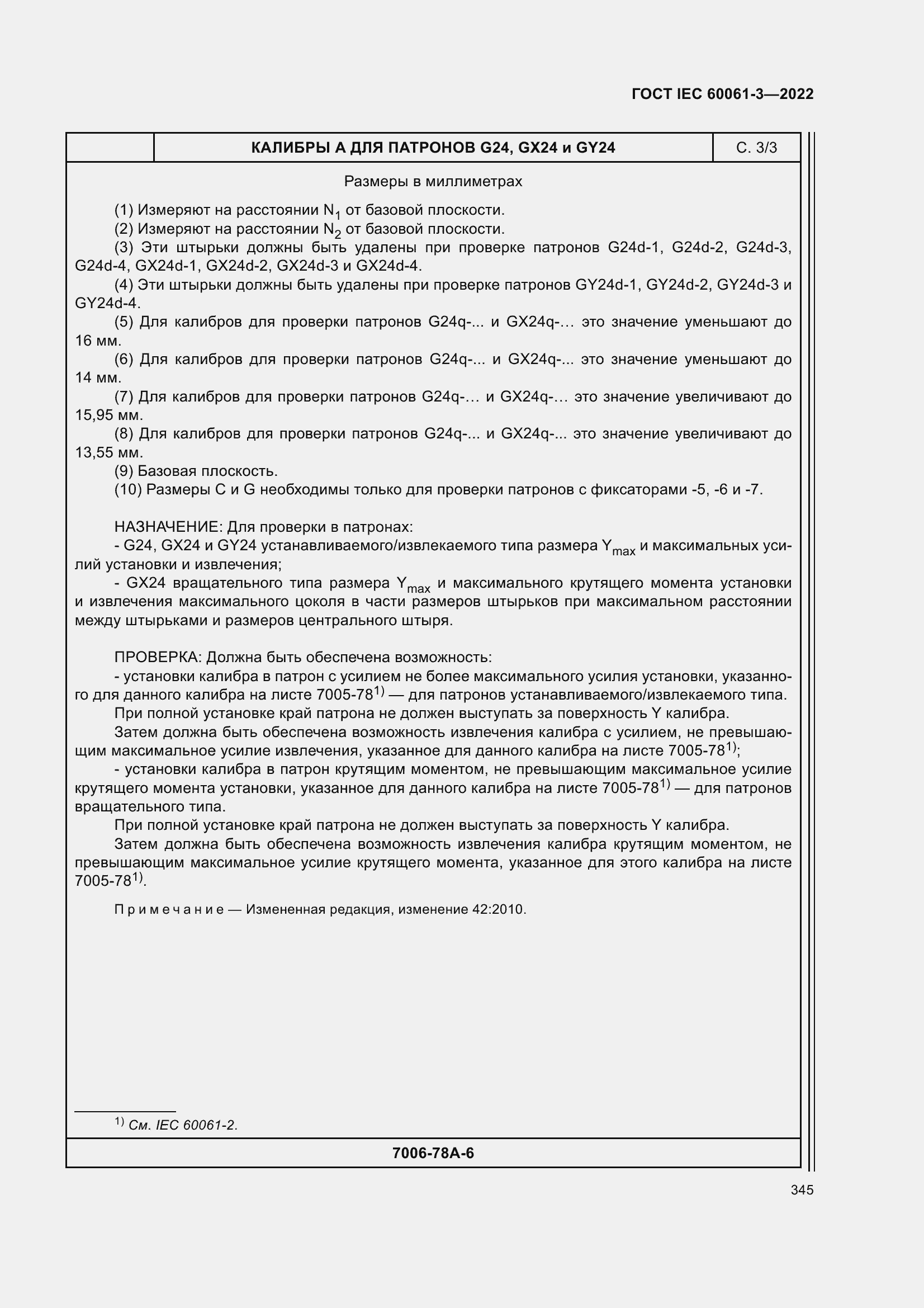 Страница 365 ГОСТ IEC 60061-3-2022