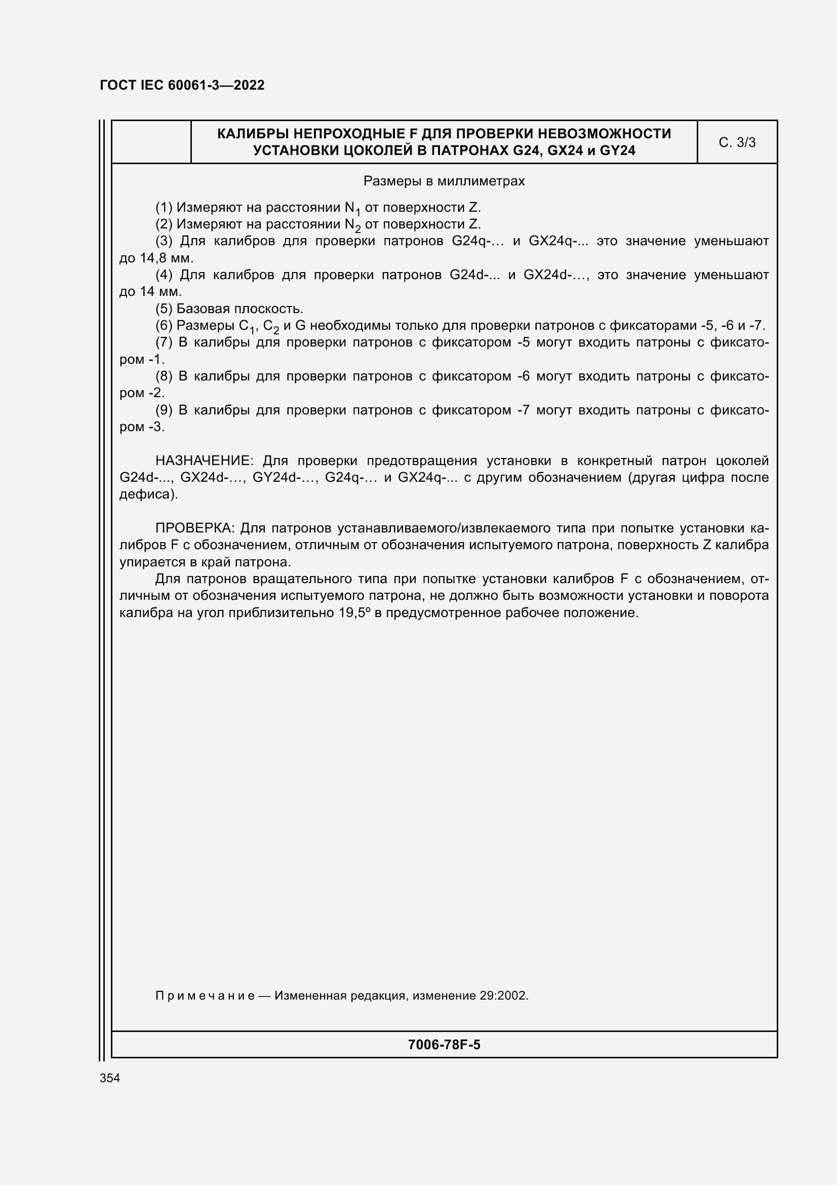 Страница 374 ГОСТ IEC 60061-3-2022