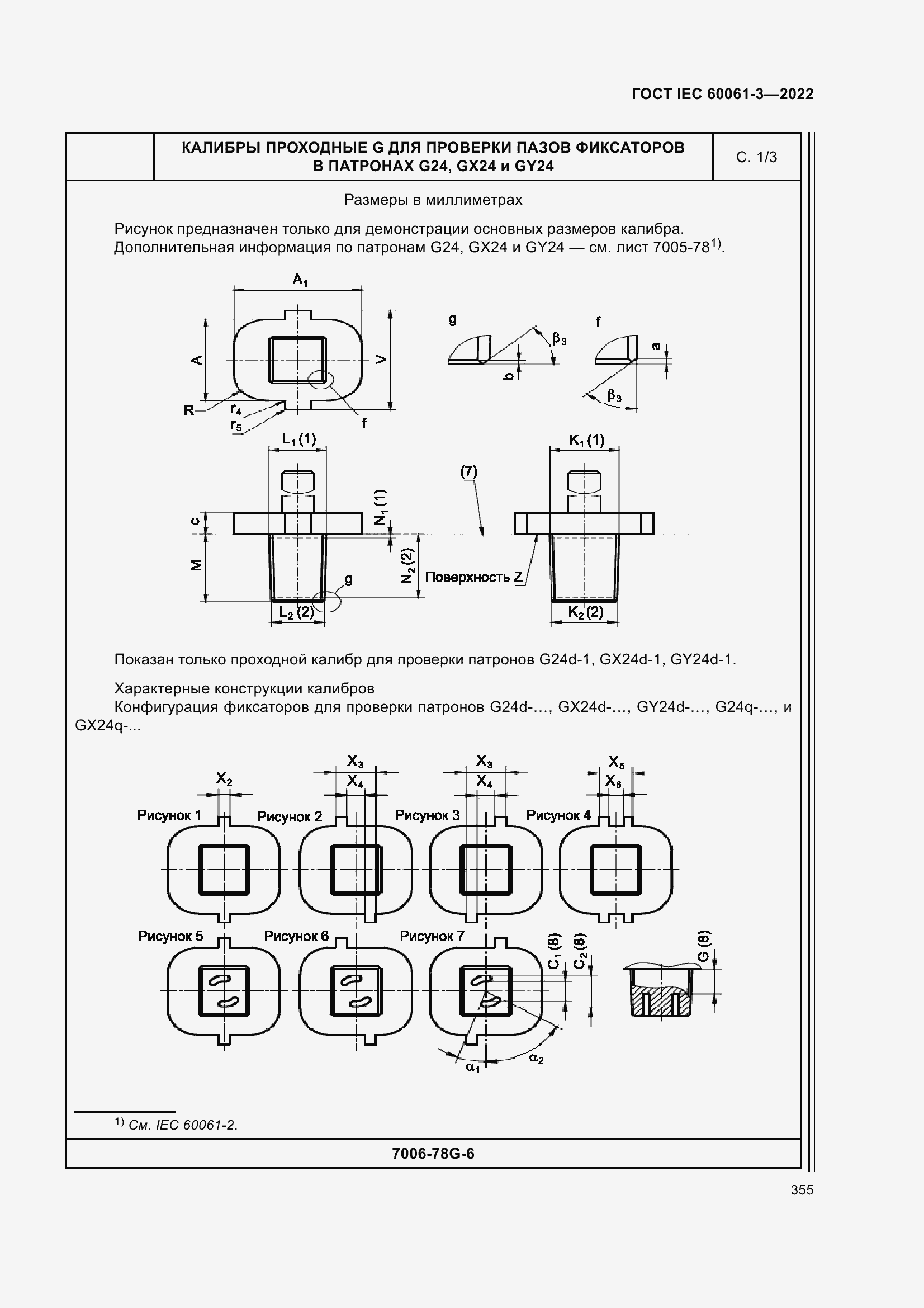 Страница 375 ГОСТ IEC 60061-3-2022